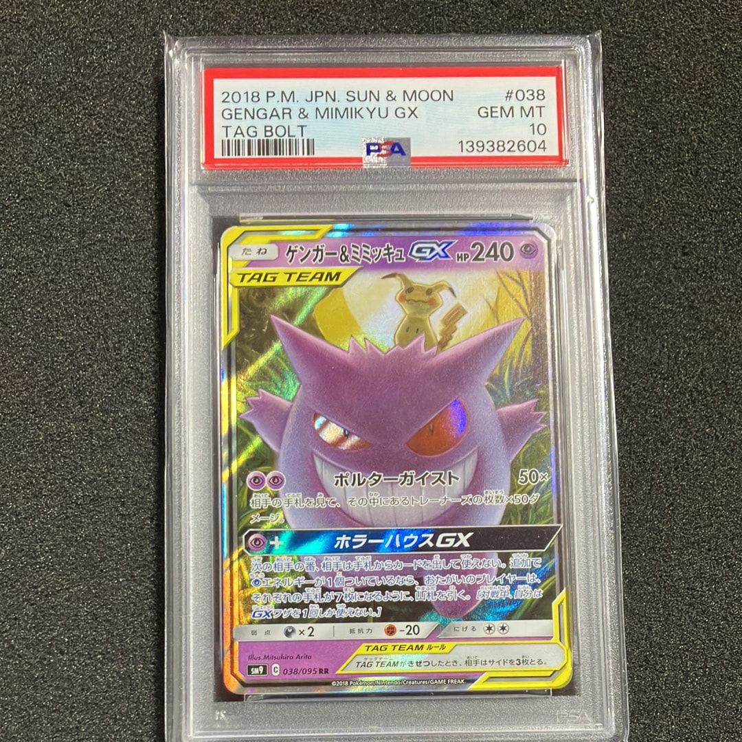 PSA9 ゲンガー&ミミッキュGX 038/095 タッグボルト　#20 PSA9】ゲンガー&ミミッキュGX RR [SM9 038/095](拡張パック「タッグ