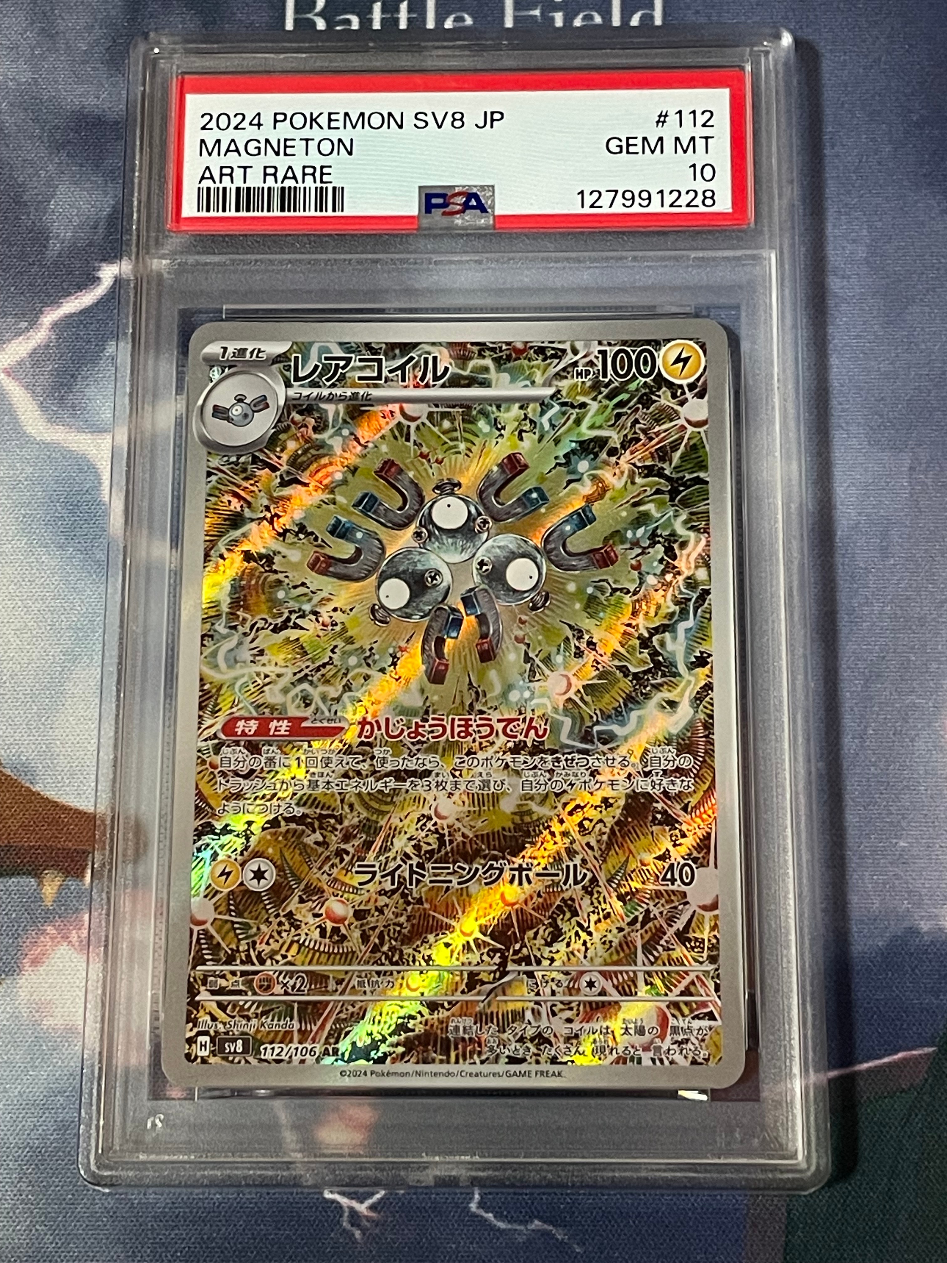 レアコイル AR [SV8 112/106](拡張パック「超電ブレイカー」)