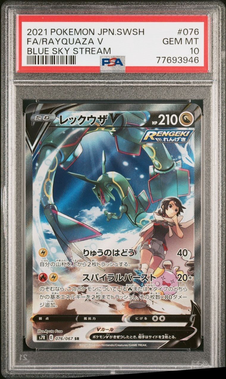 レックウザV SR: SA[S7R 076/067](拡張パック「蒼空ストリーム」)
