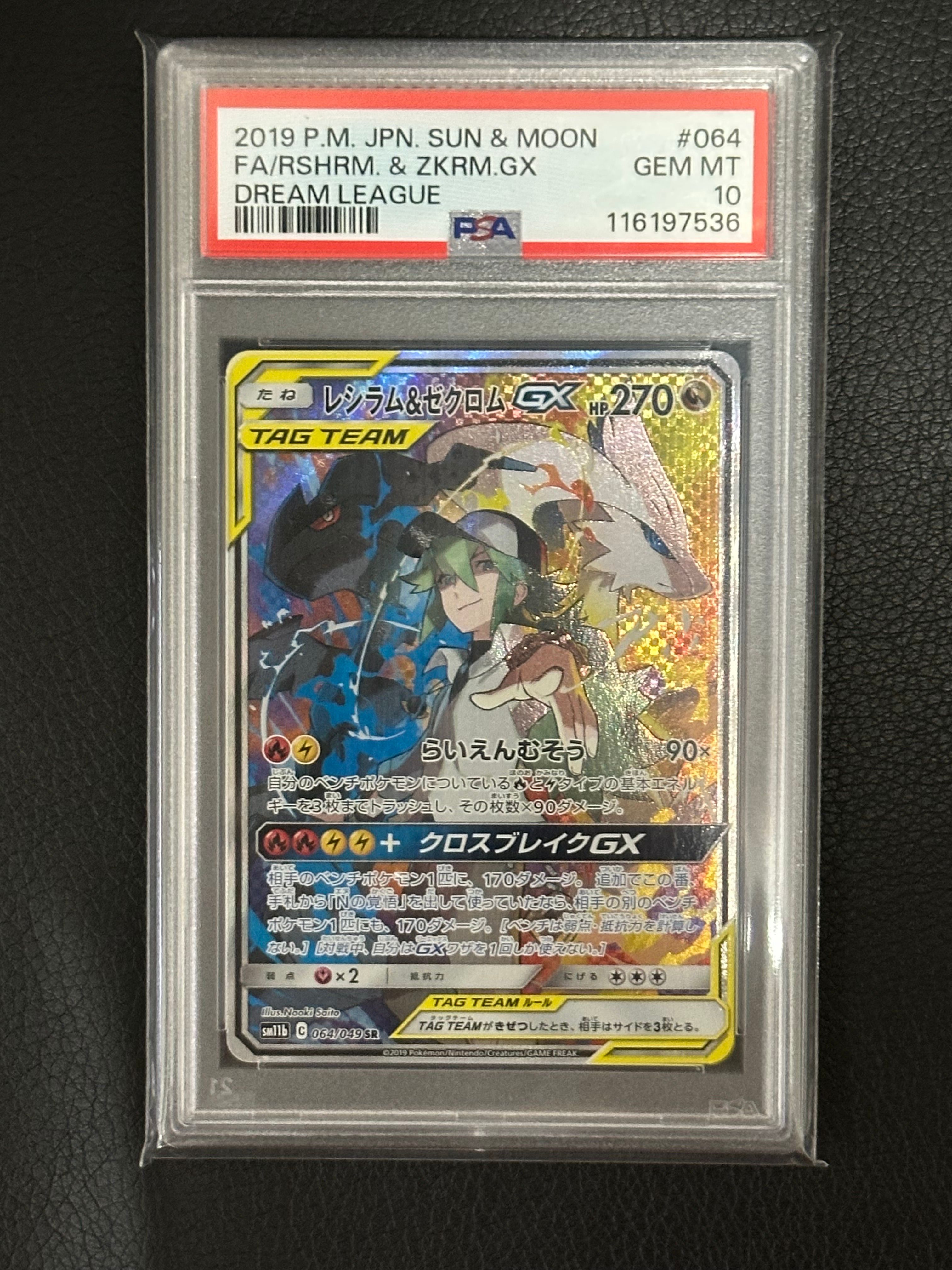 レシラム&ゼクロムGX (N) SR :SA [SM11b 064/049](強化拡張パック「ドリームリーグ」)