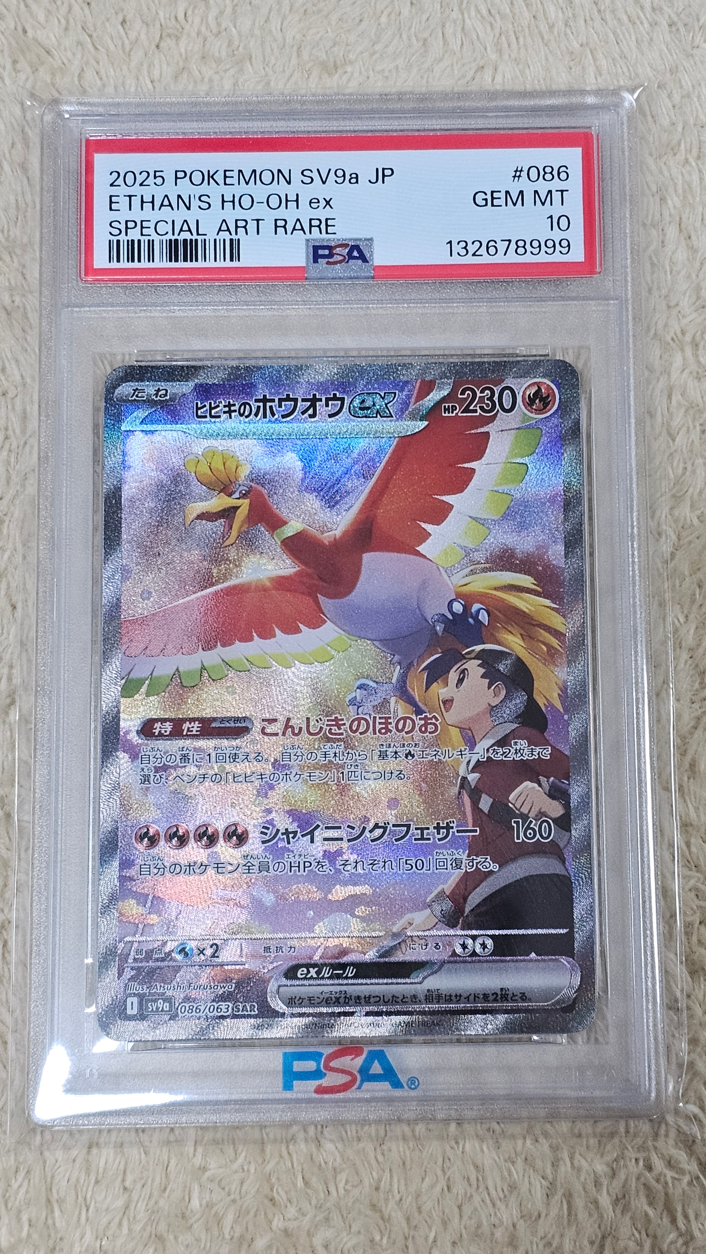 ヒビキのホウオウex SAR [SV9a 086/063](強化拡張パック「熱風のアリーナ」)