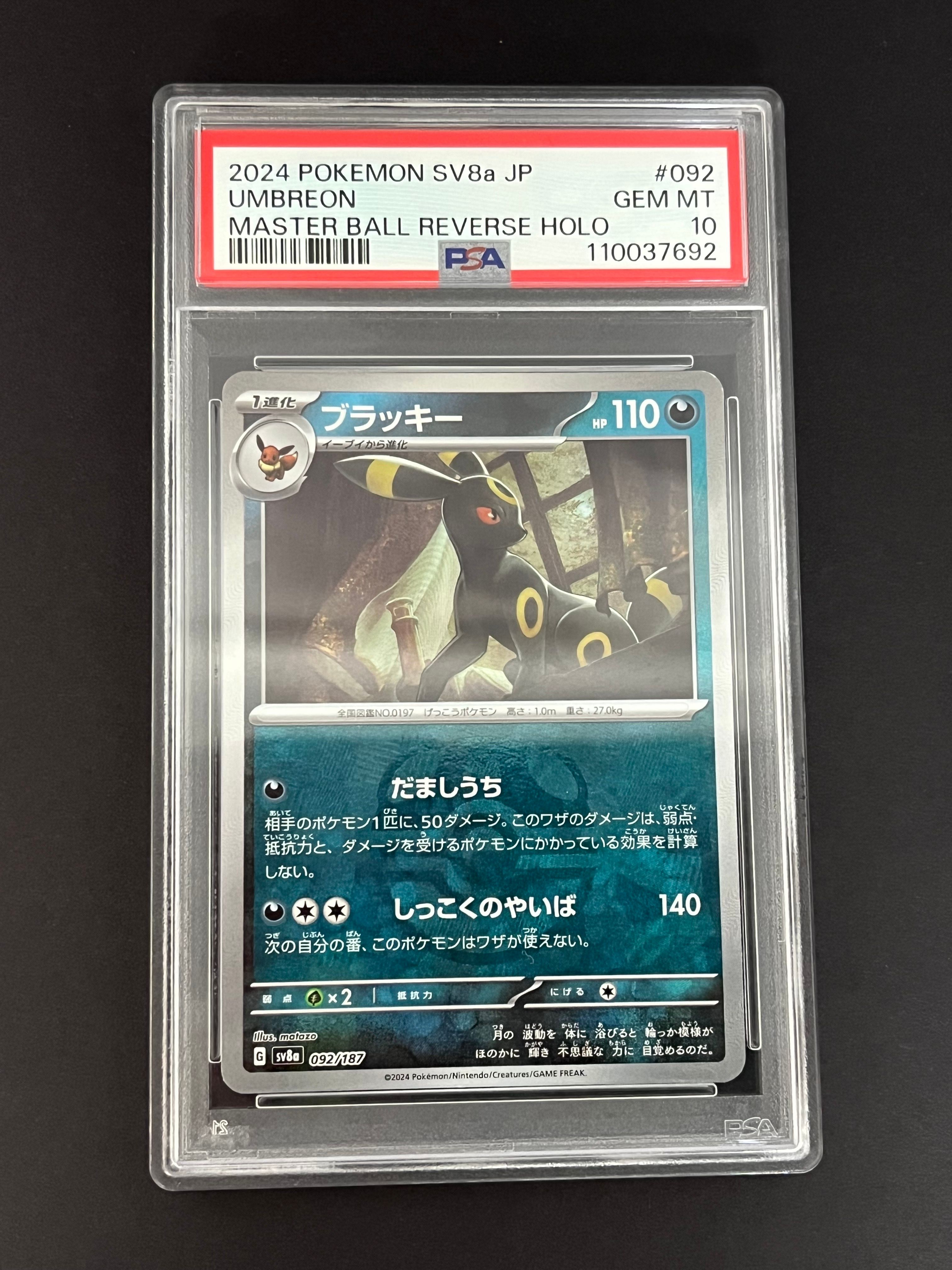 ブラッキー :マスターボールミラー [SV8a 092/187](ハイクラスパック「テラスタルフェスex」)