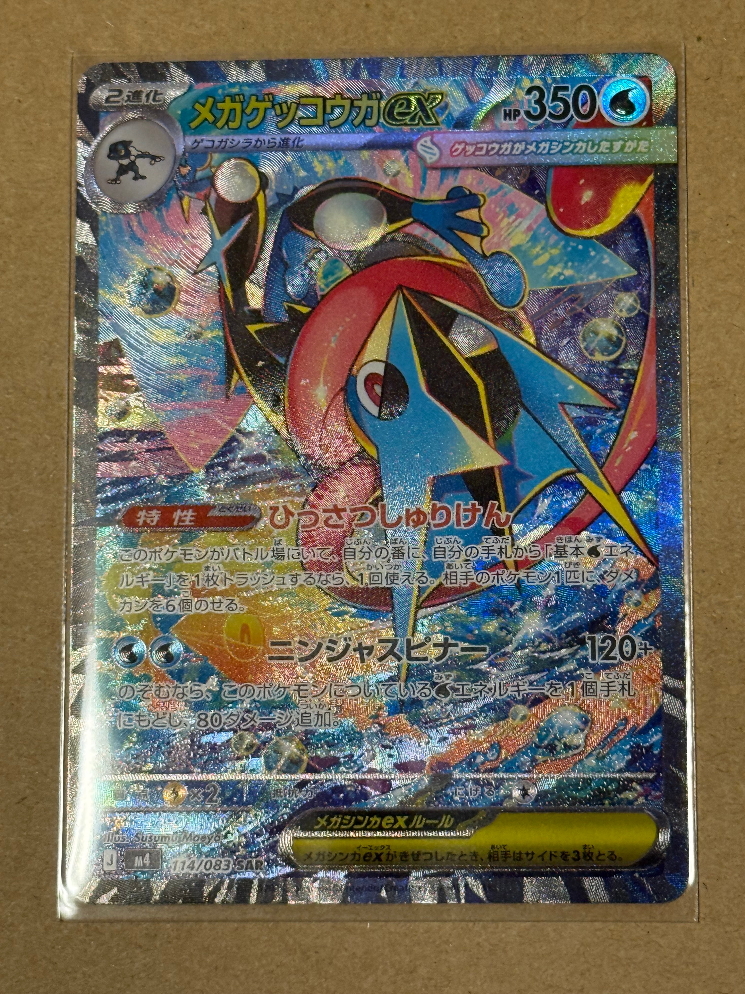 メガゲッコウガex SAR [M4 114/083](拡張パック「ニンジャスピナー」)
