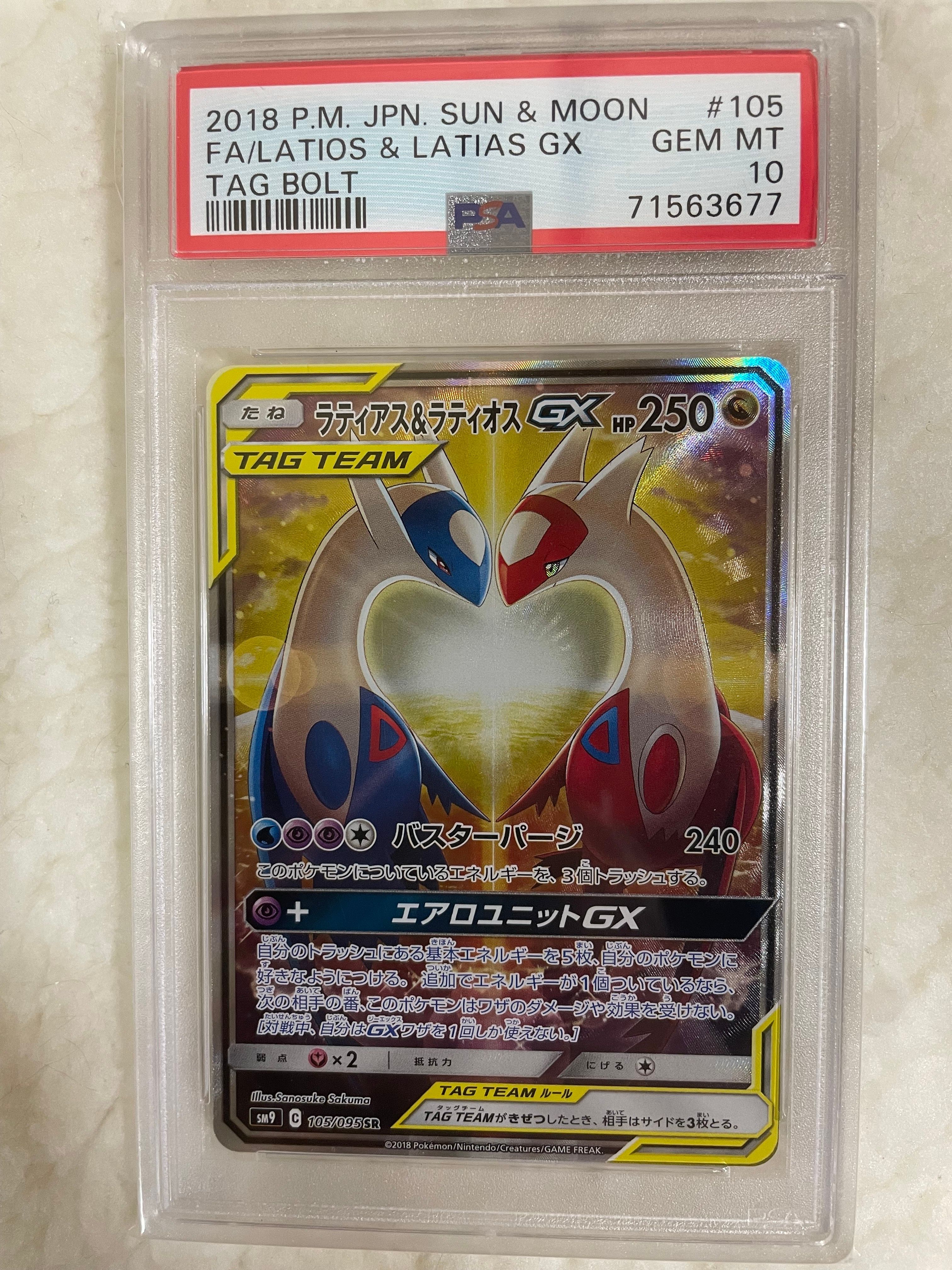 ラティアス&ラティオスGX SR: SA (ラティラティGX) [SM9 105/095](拡張パック「タッグボルト」)