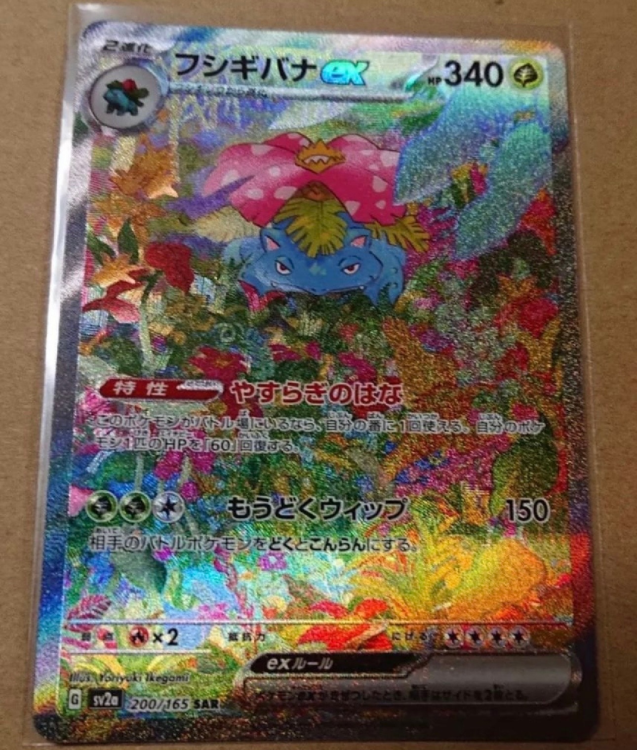 フシギバナex SAR[SV2a 200/165](強化拡張パック「ポケモンカード151」)