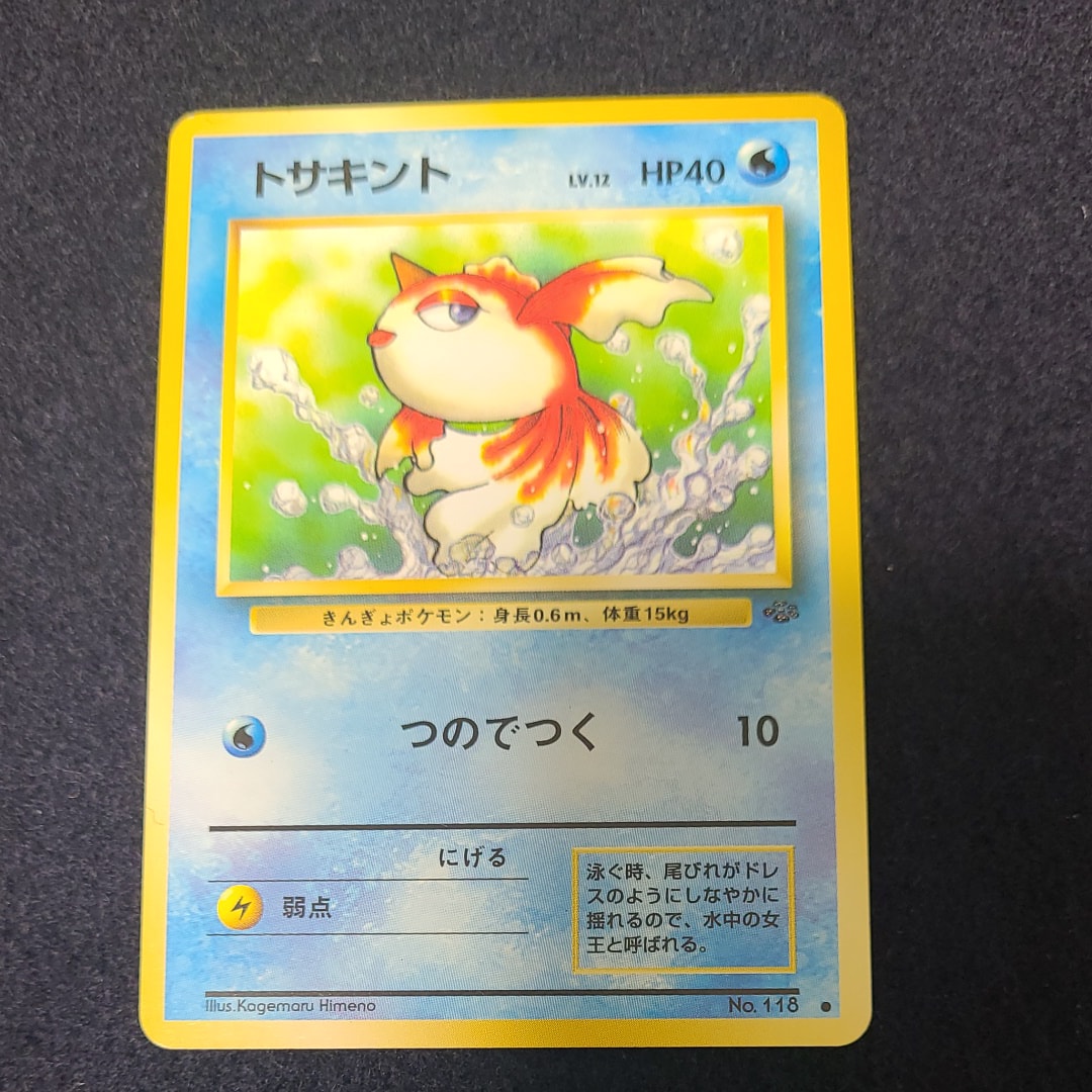 トサキント ● : 旧裏 [PMCG2 No.118](拡張パック「ポケモンジャングル」)