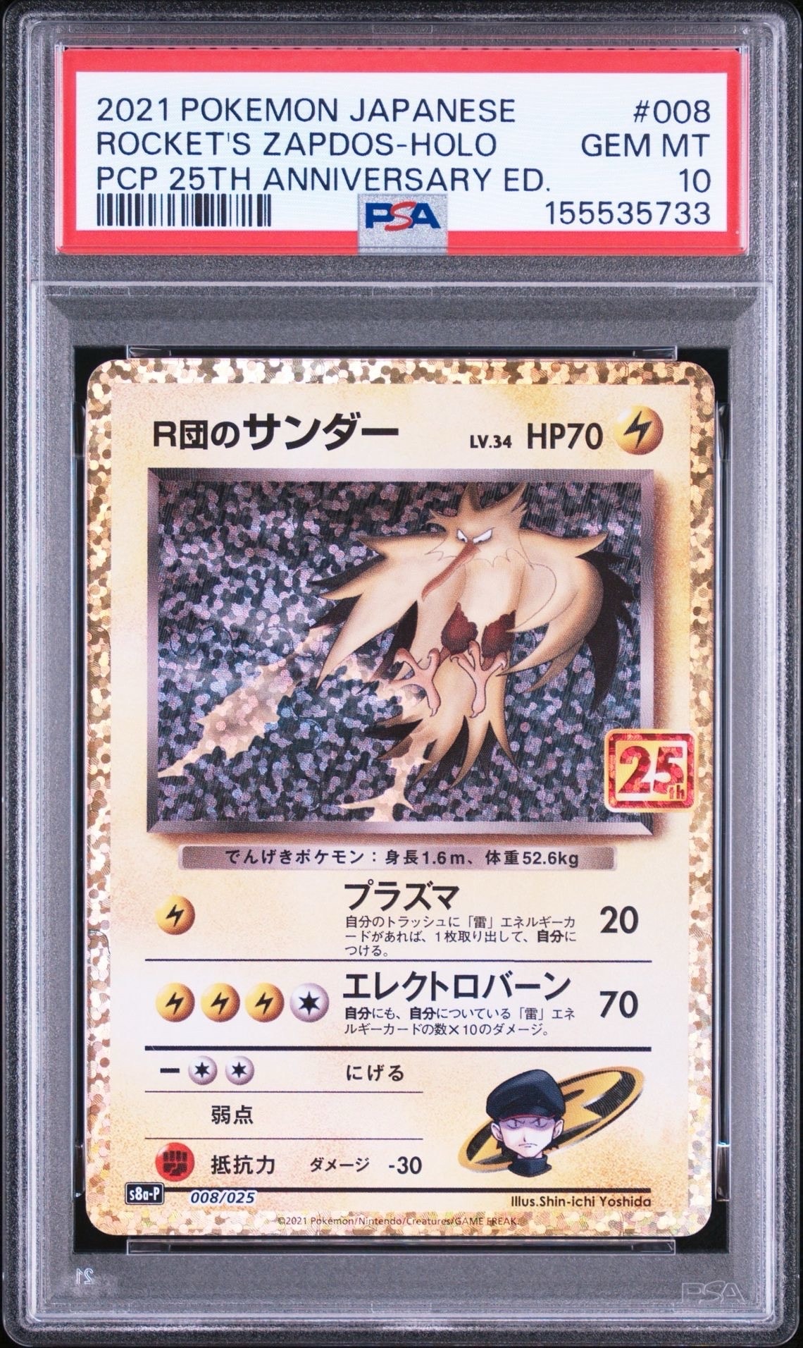 R団のサンダー(25th): プロモ[025 008](プロモカードパック 25th