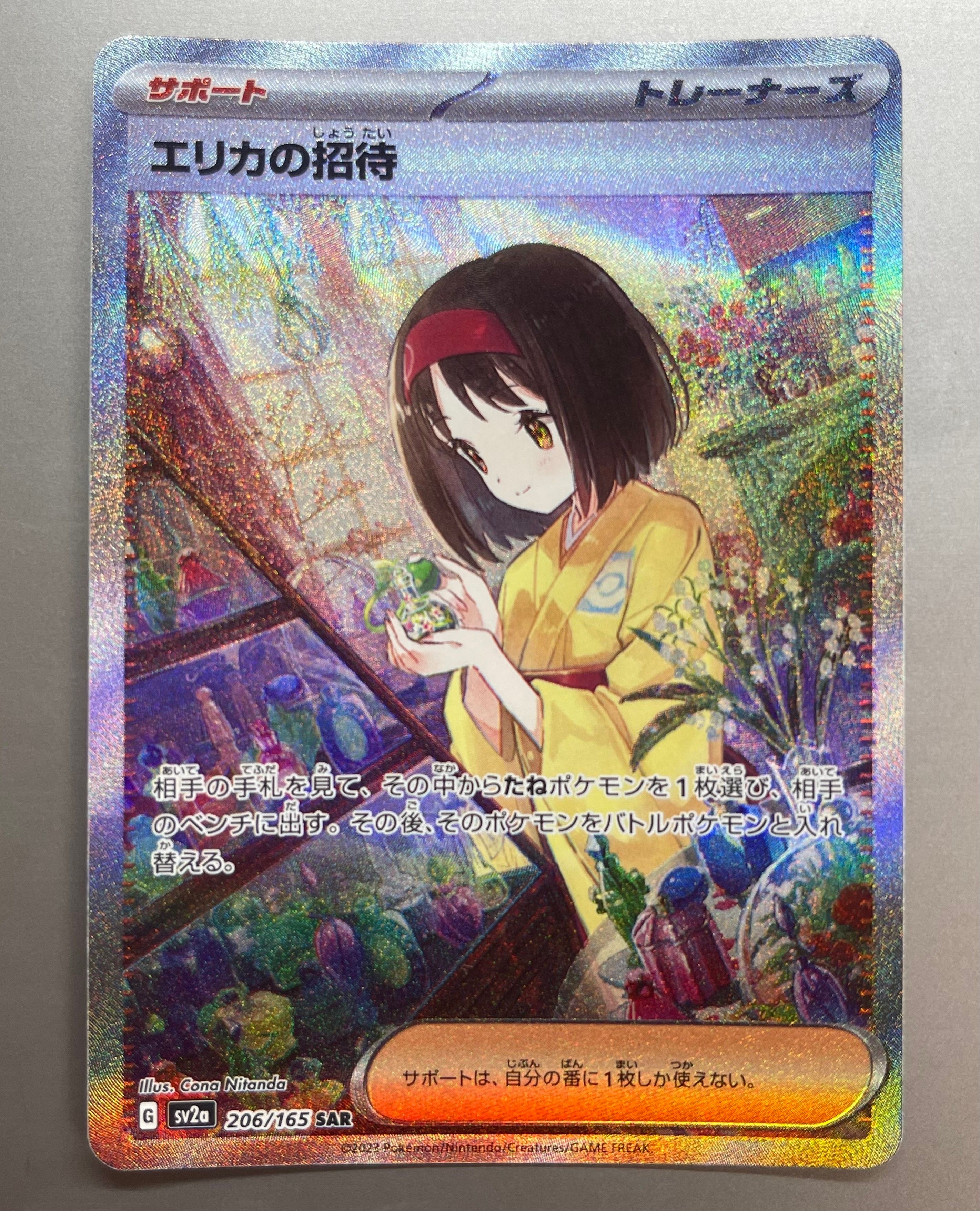エリカの招待 SAR[SV2a 206/165](強化拡張パック「ポケモンカード151」)