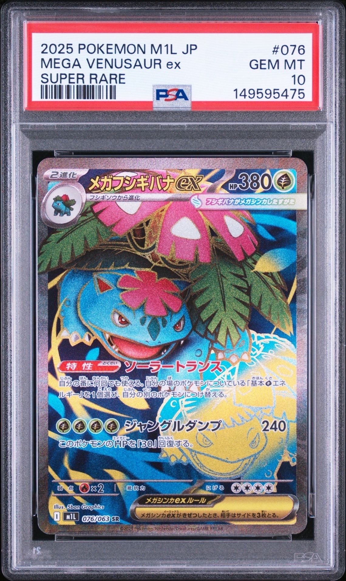 PSA10メガフシギバナ ex #076 0412 PSA10】メガフシギバナex SR [M1L 076/063](拡張パック「メガブレイブ
