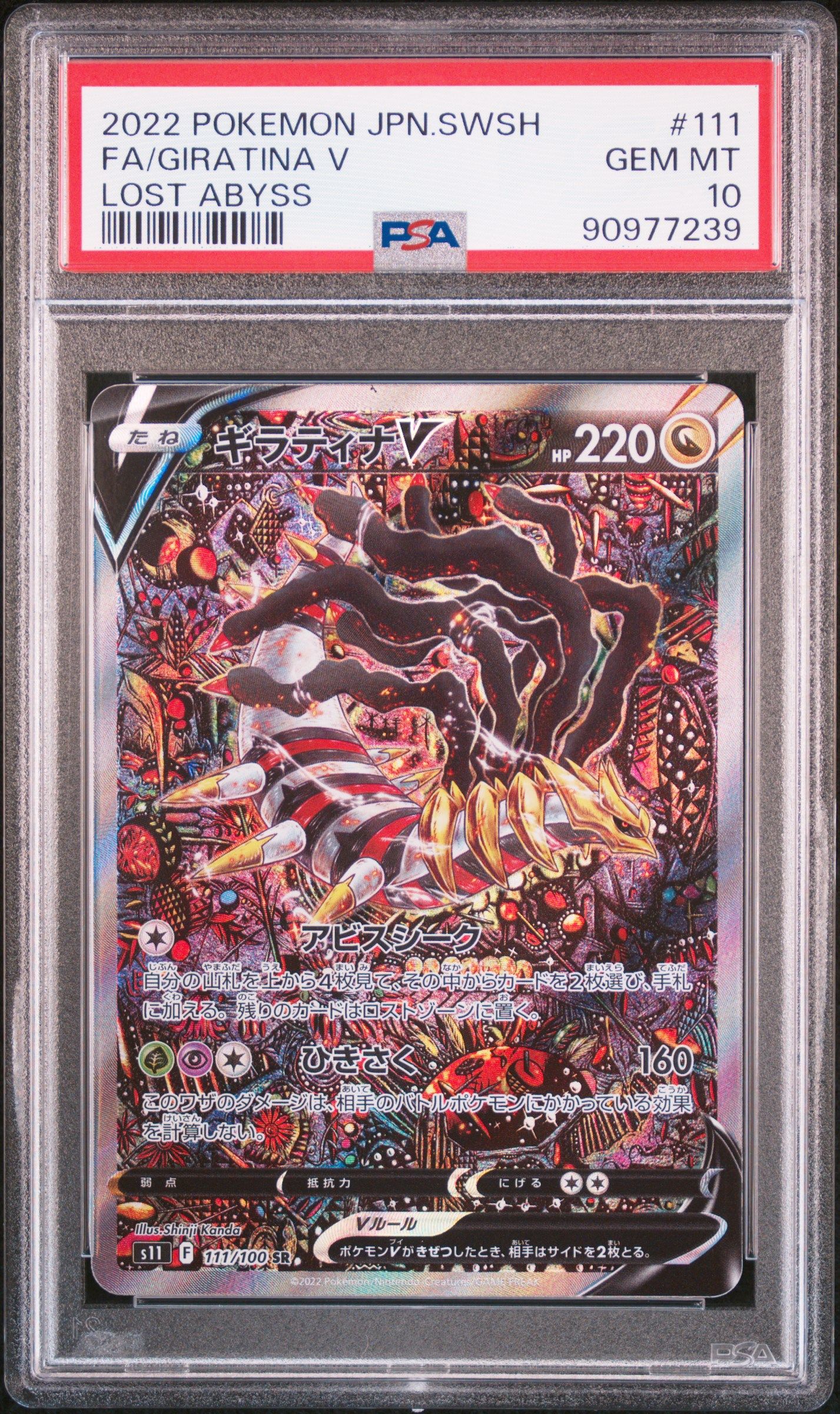 ギラティナV SR: SA[S11 111/100](拡張パック「ロストアビス」)