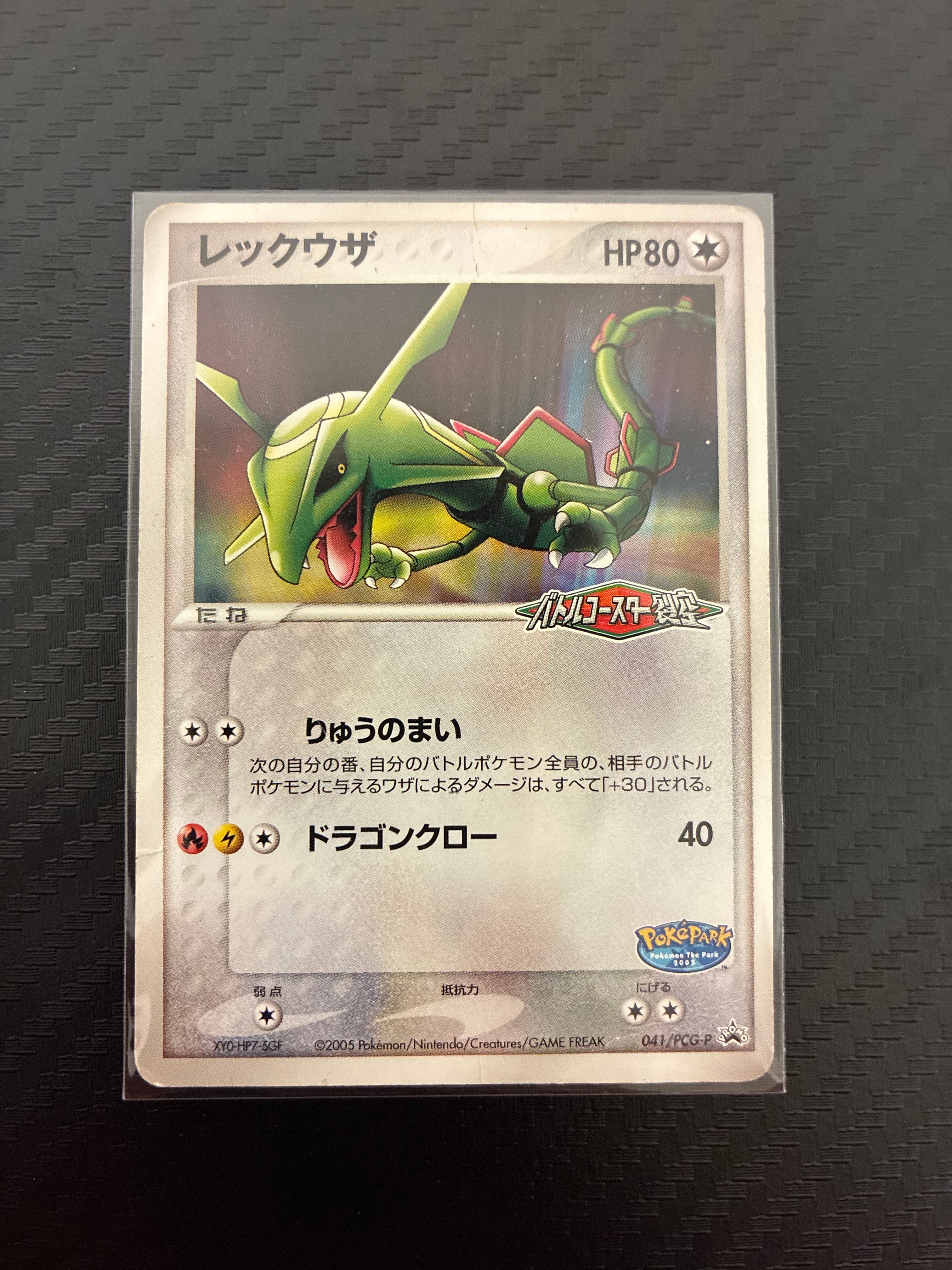 レックウザ P [PCG-P 041](「ポケパーク ルギアのくるくるシップ」) 状態A】レックウザ P [PCG-P 041](プロモーションカード「ポケパーク