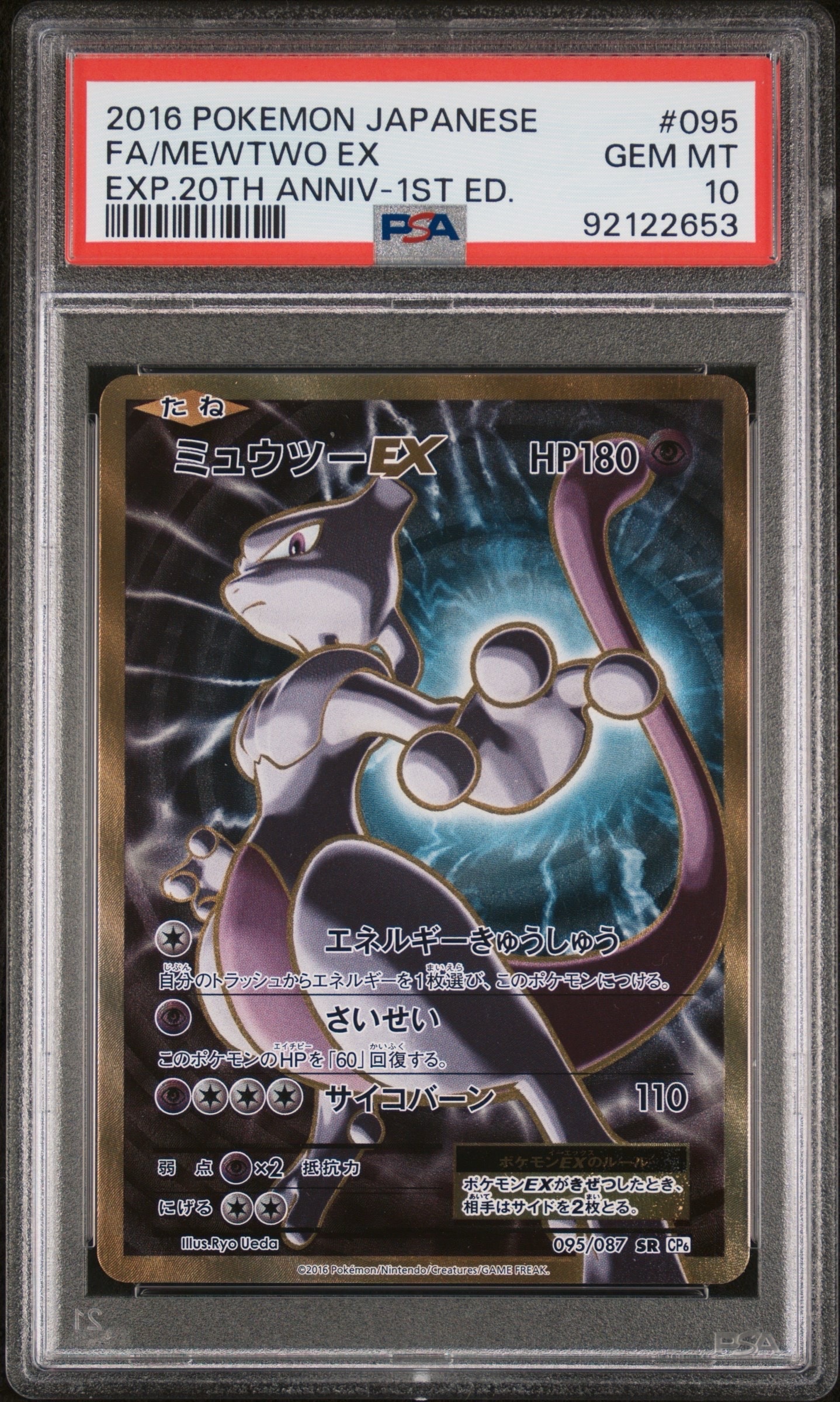 ミュウツーEX SR :1ED [CP6 095/087](コンセプトパック「ポケットモンスターカードゲーム 拡張パック 20th Anniversary」)