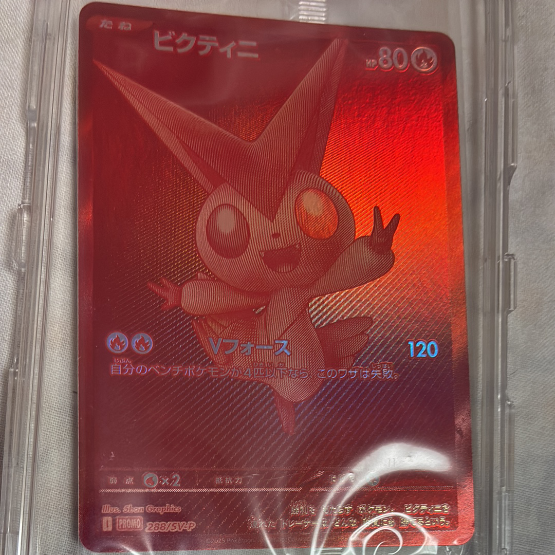 ビクティニ P [SV-P 288](プロモーションカード「ビクティニBWR争奪戦 上位賞 / おうちでブラックボルト・ホワイトフレア デッキ構築戦キャンペーン)