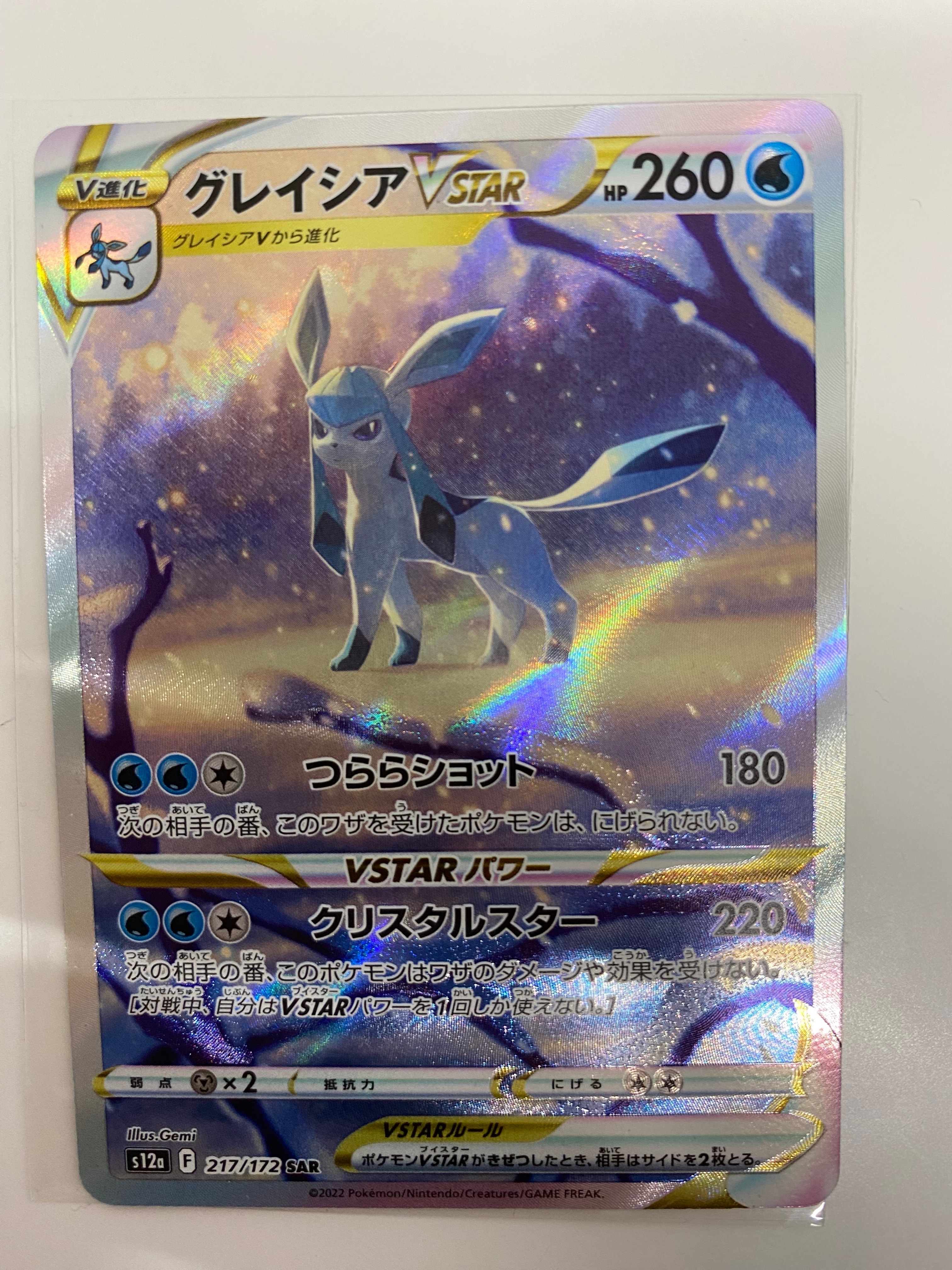 グレイシアVSTAR SAR[s12a 217/172](ハイクラスパック「VSTARユニバース」)