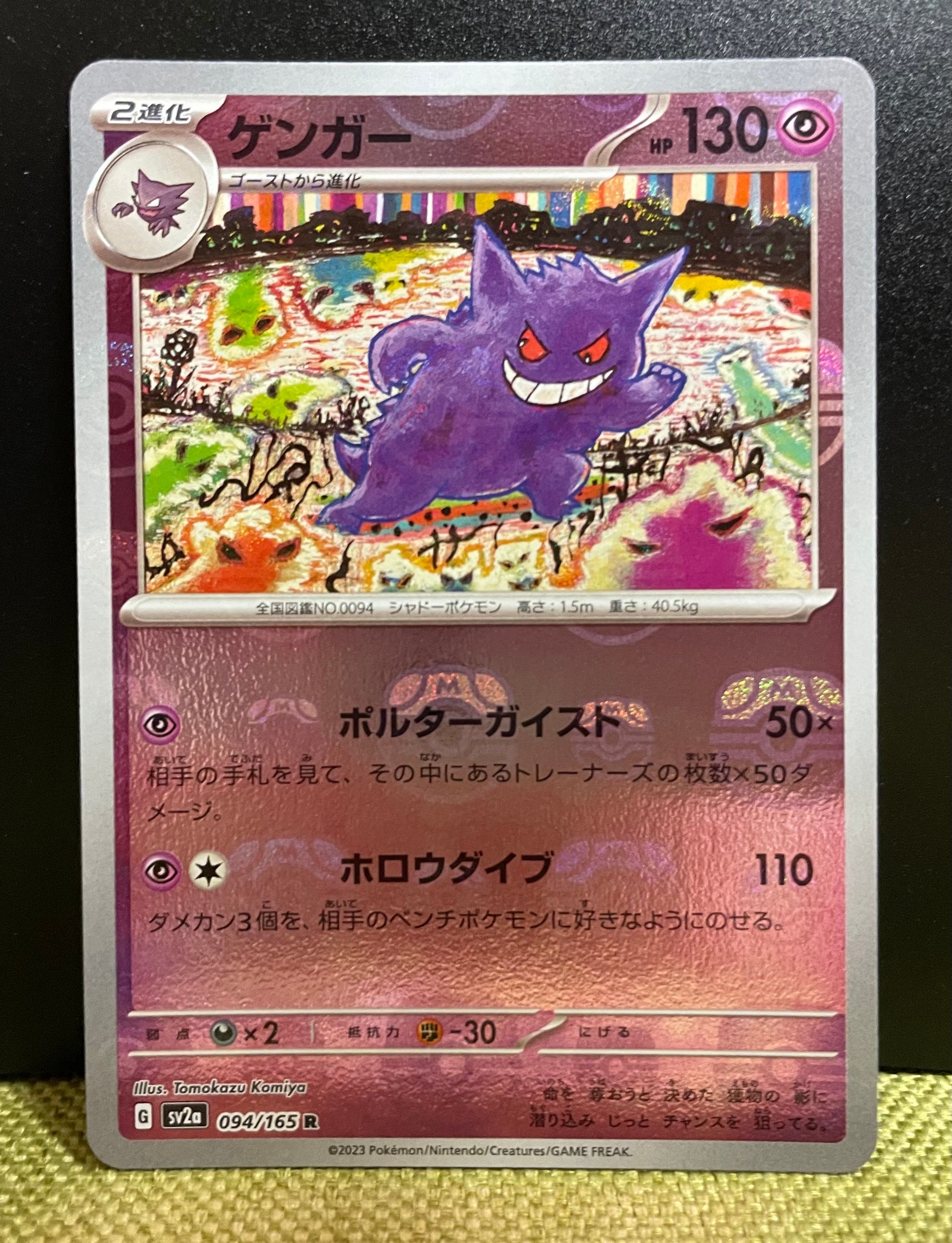 ゲンガー R: マスターボールミラー[SV2a 094/165](強化拡張パック「ポケモンカード151」)
