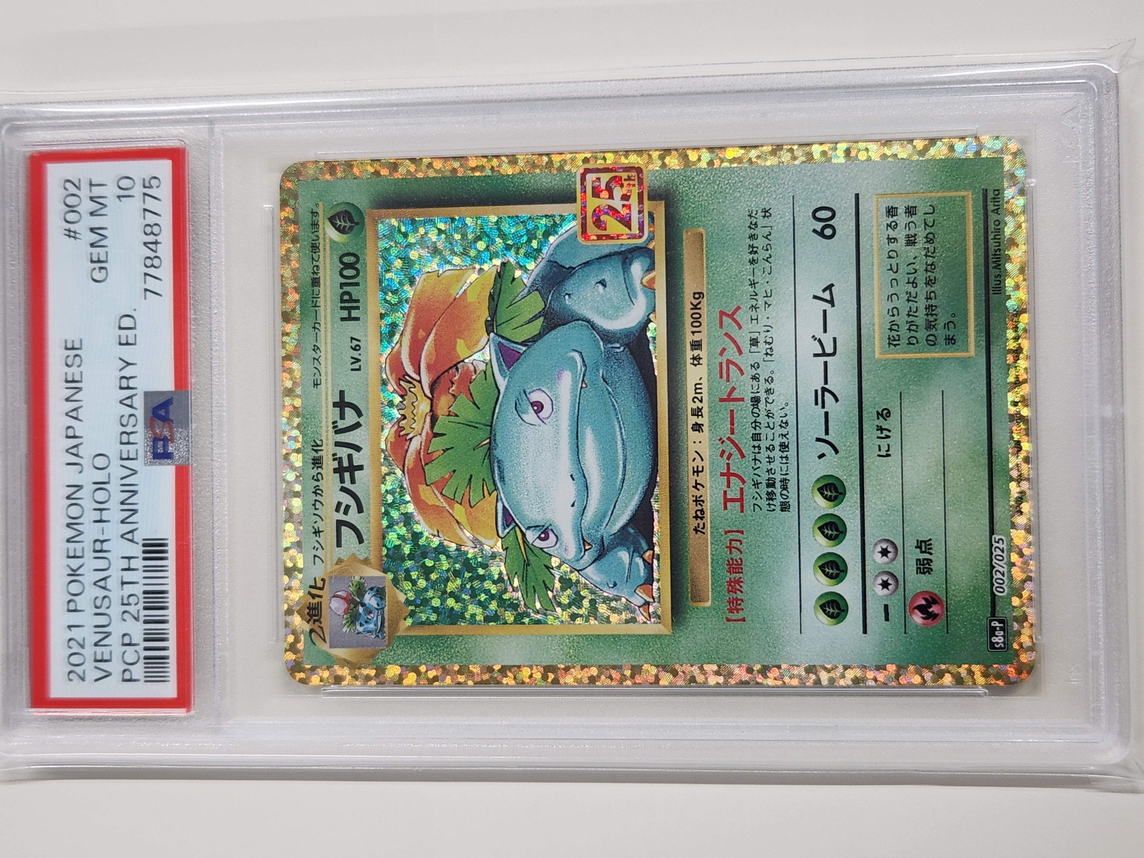 フシギバナ: プロモ[S8a-P 002/025](プロモカードパック 25th ANNIVERSARY edition)
