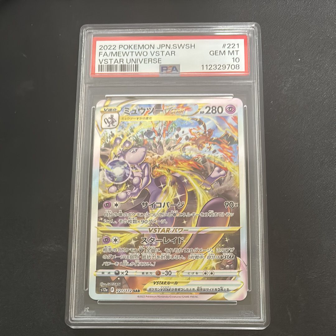 ミュウツーVSTAR SAR[s12a 221/172](ハイクラスパック「VSTARユニバース」)