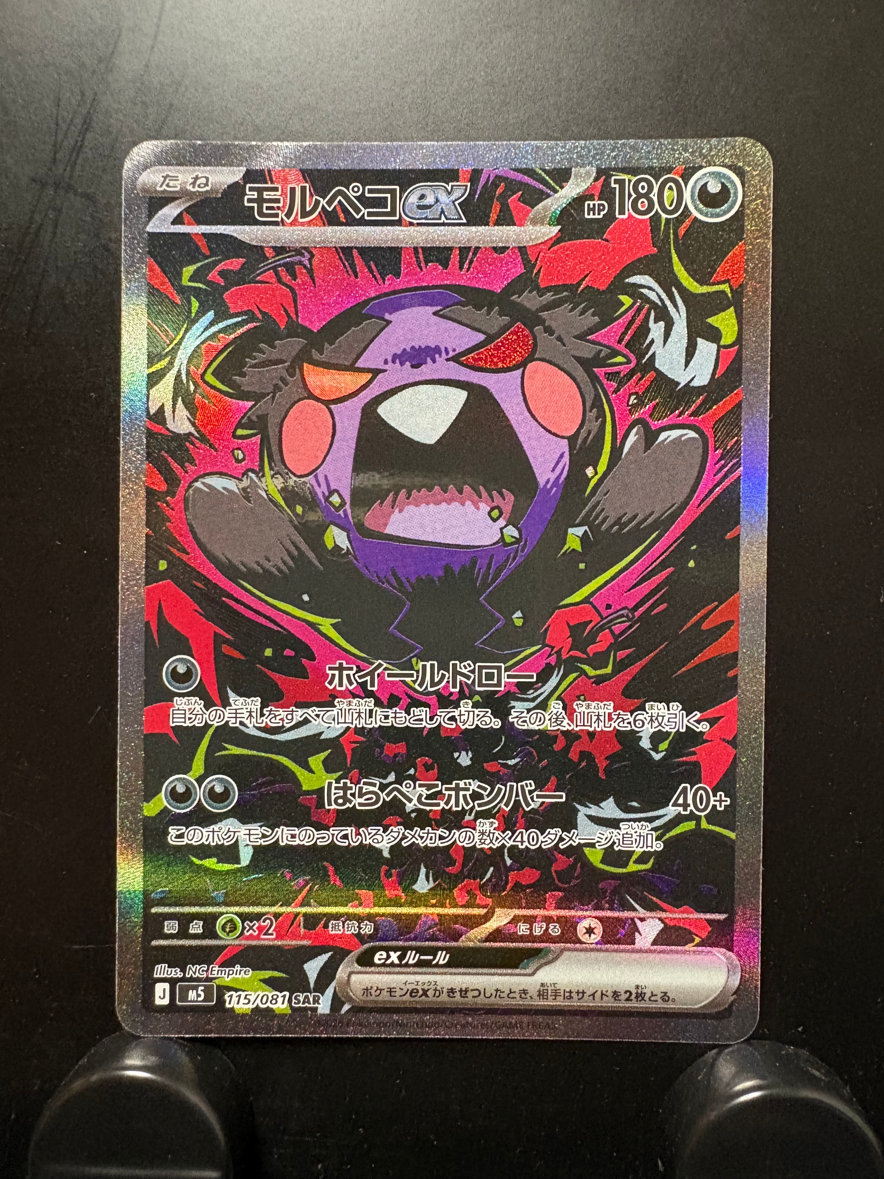 モルペコex SAR [M5 115/081](拡張パック「アビスアイ」)