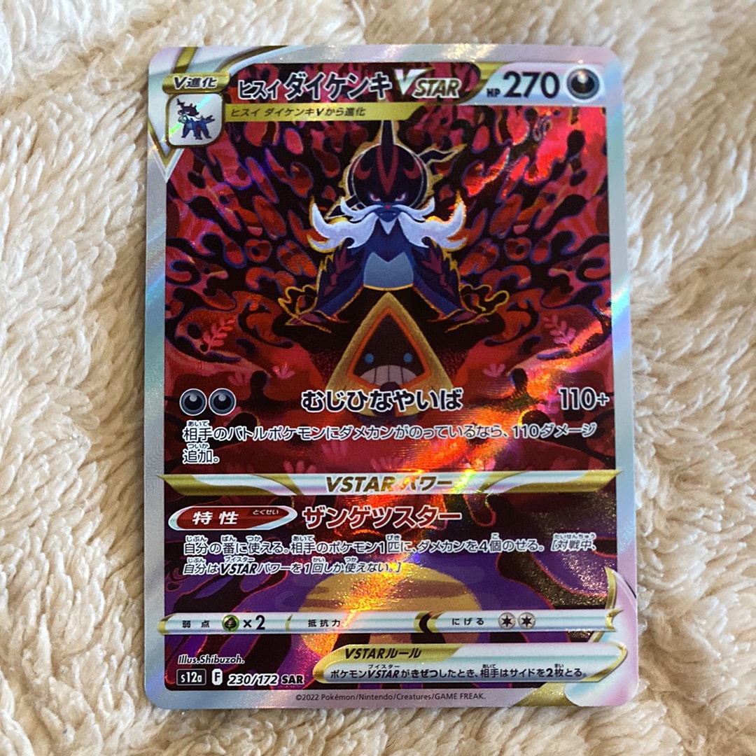 ヒスイダイケンキVSTAR SAR[s12a 230/172](ハイクラスパック「VSTARユニバース」)