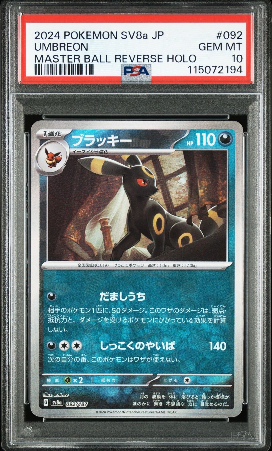 ブラッキー :マスターボールミラー [SV8a 092/187](ハイクラスパック「テラスタルフェスex」)