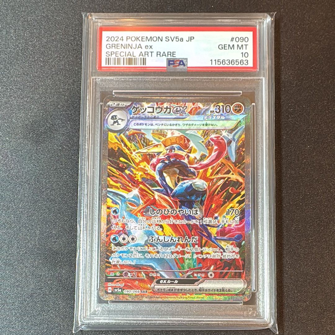 ゲッコウガex SAR [SV5a 090/066](強化拡張パック「クリムゾンヘイズ」)