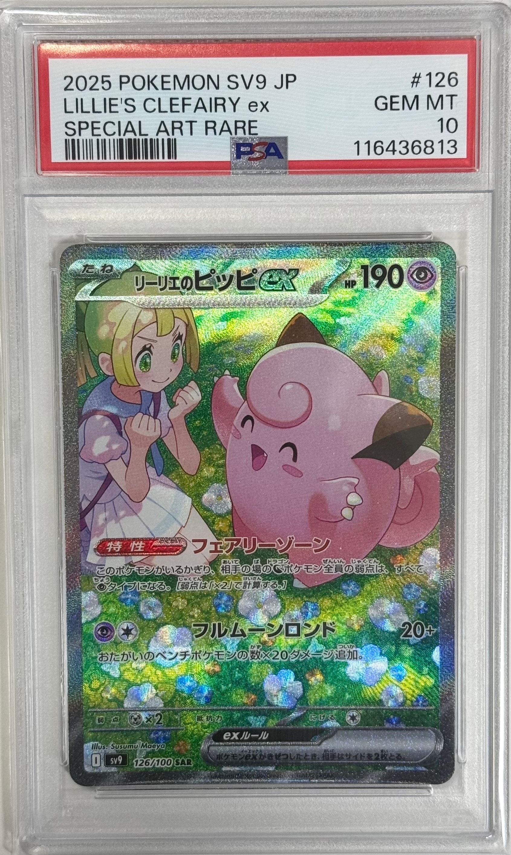 リーリエのピッピex SAR [SV9 126/100](拡張パック「バトル