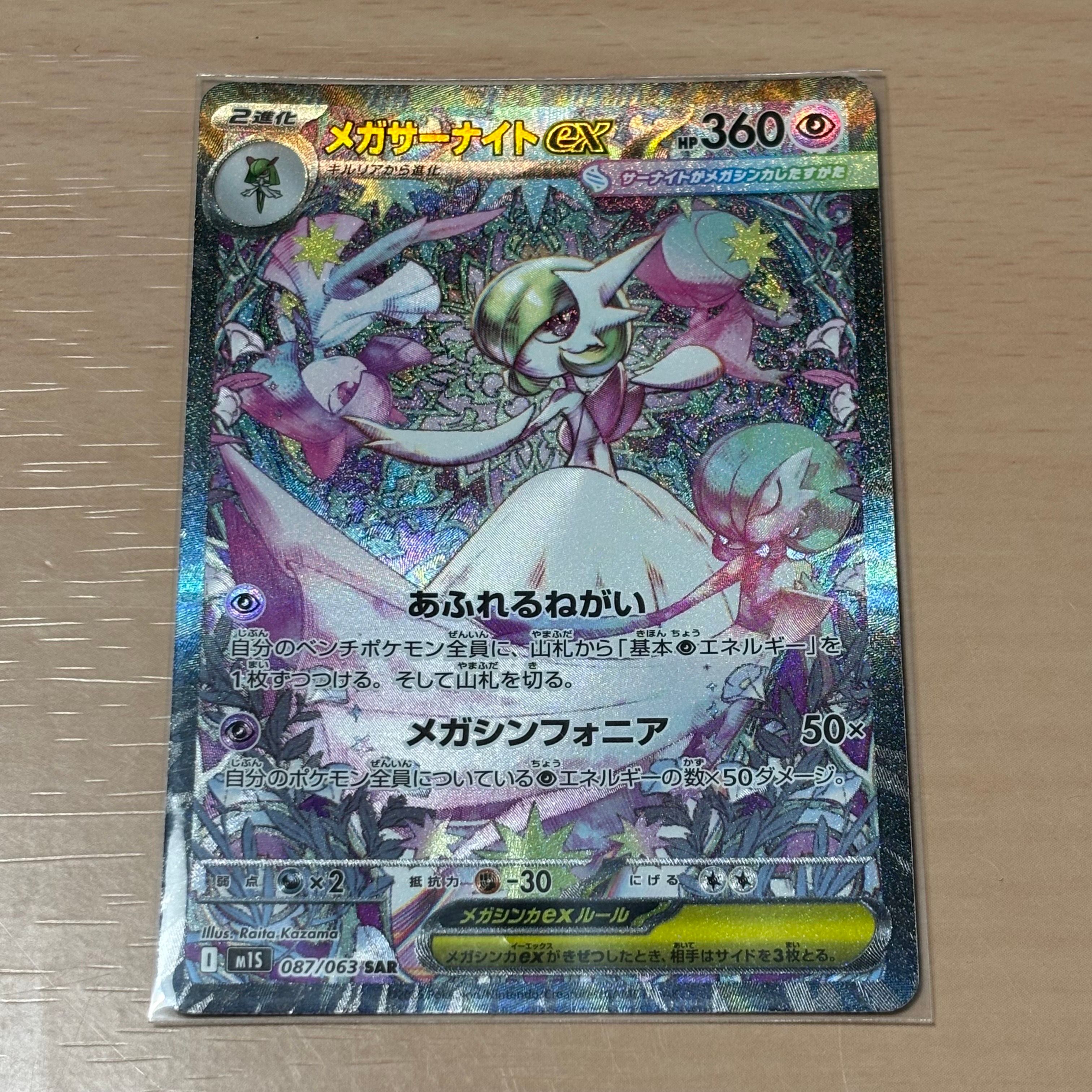 メガサーナイトex SAR [M1S 087/063](拡張パック「メガシンフォニア」)