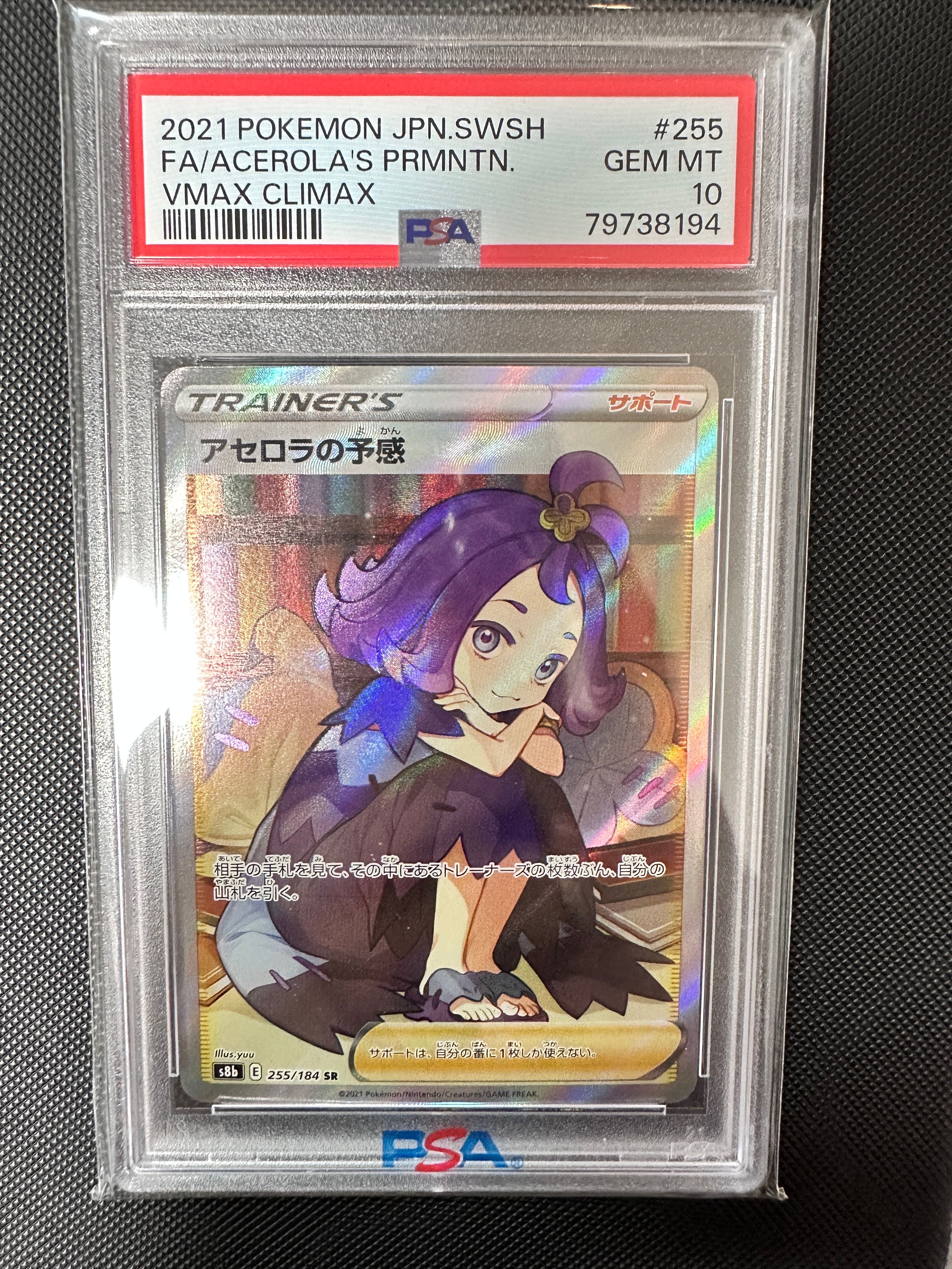 アセロラの予感 SR[S8b 255/184](ハイクラスパック「VMAXクライマックス」)
