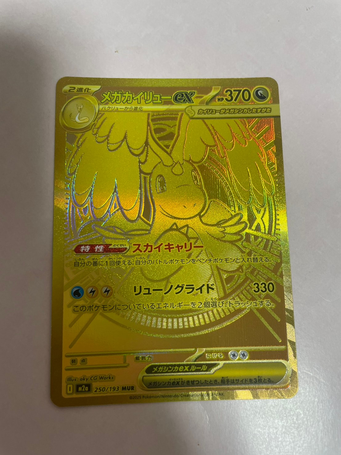 メガカイリューex MUR [M2a 250/193](ハイクラスパック「MEGAドリーム