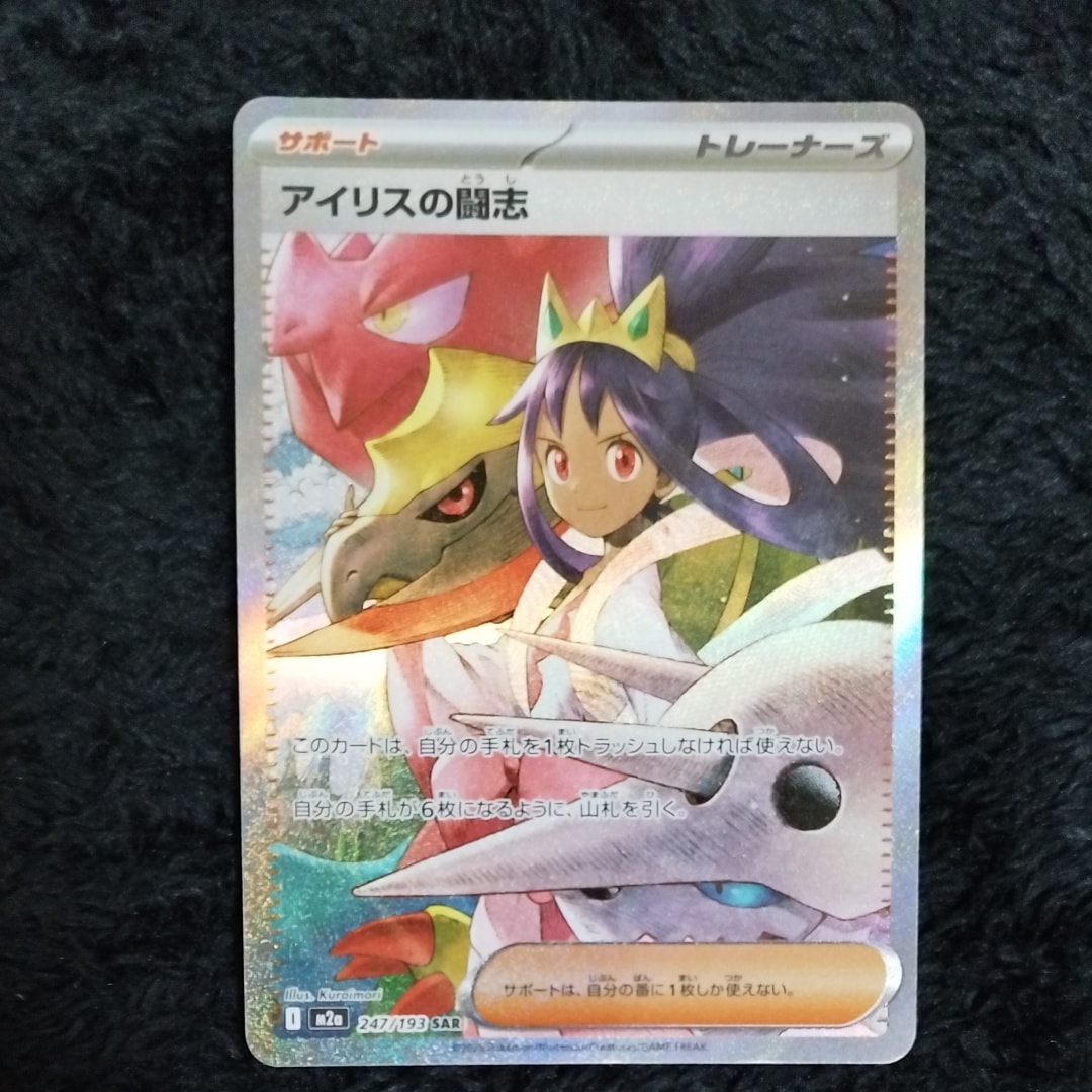 アイリスの闘志 SAR [M2a 247/193](ハイクラスパック「MEGAドリームex」)