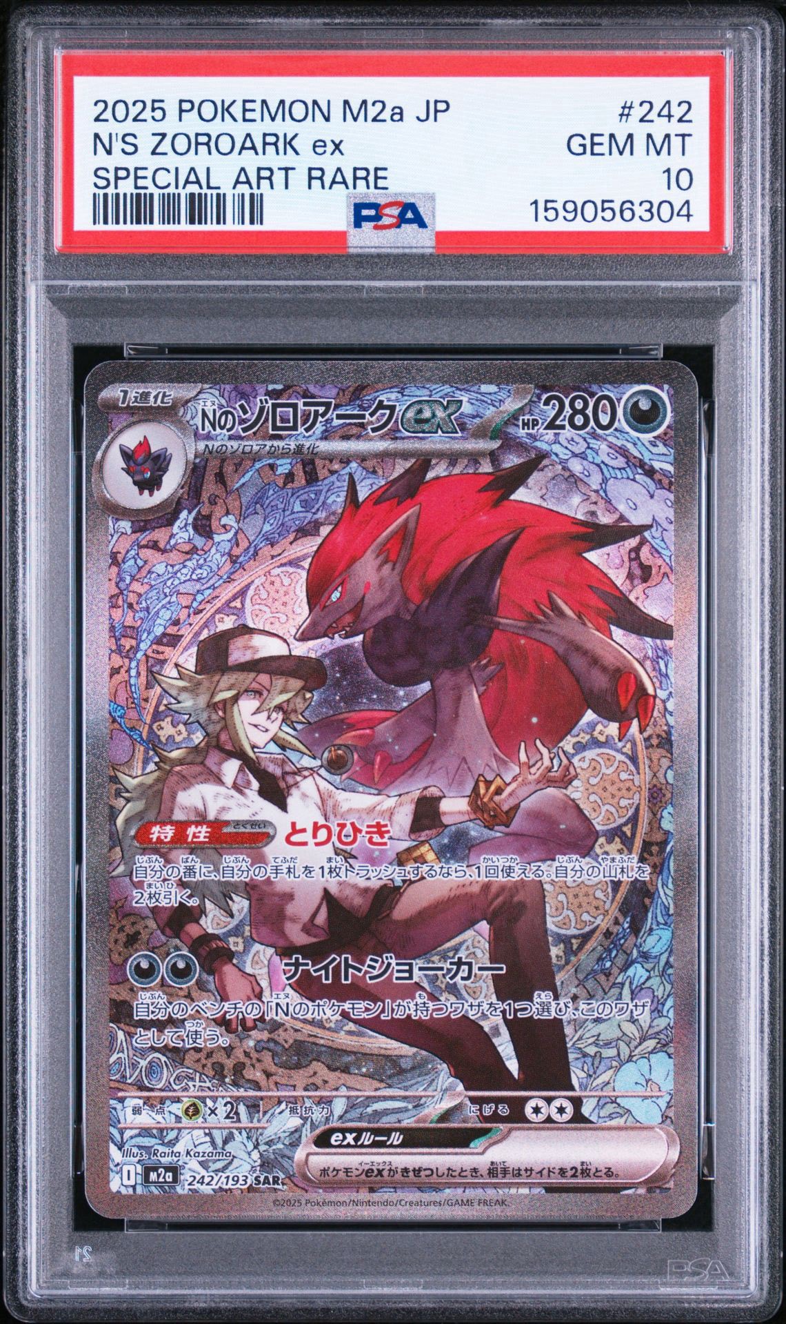 Nのゾロアークex SAR [M2a 242/193](ハイクラスパック「MEGAドリームex