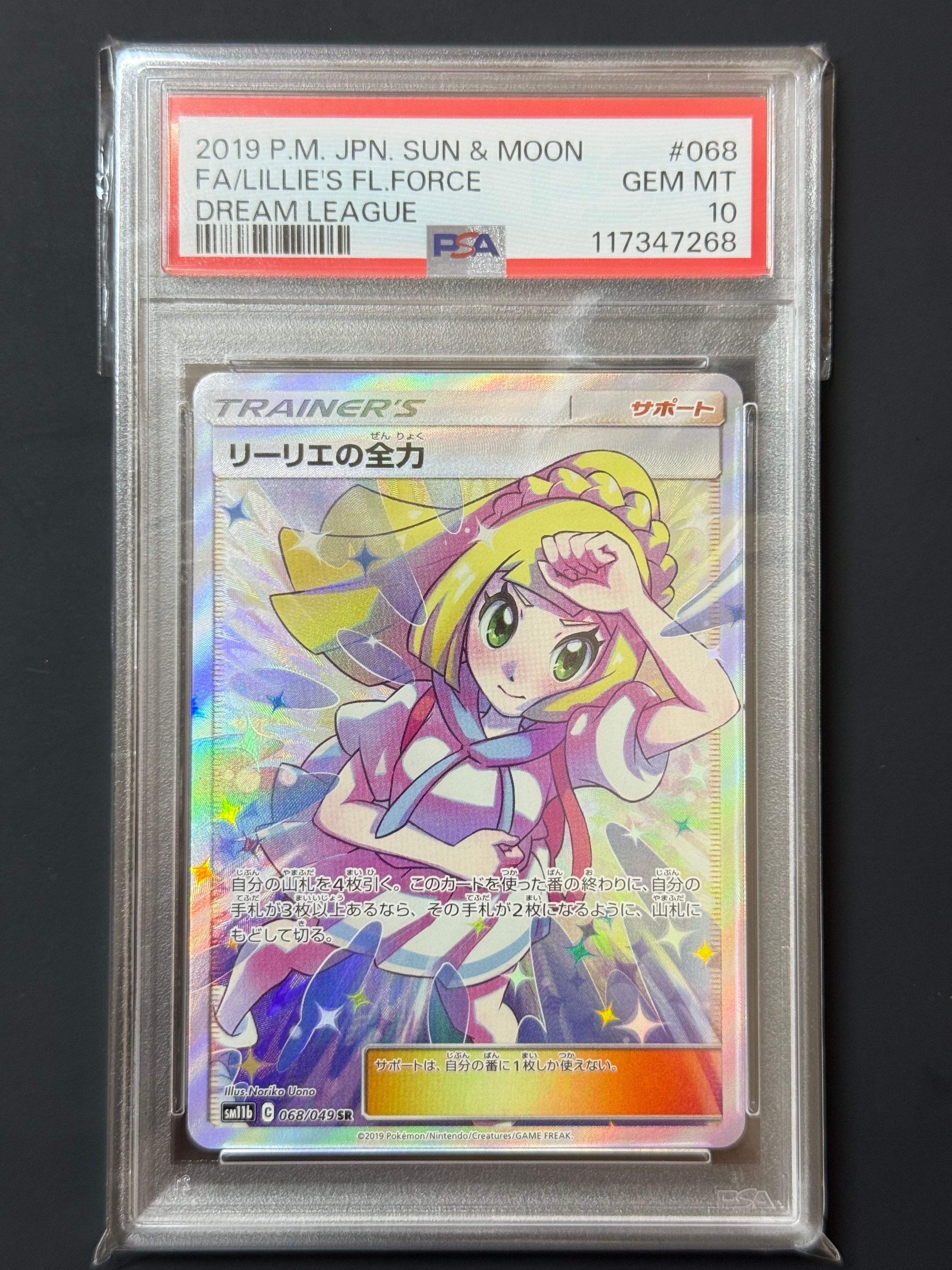 リーリエの全力 SR[SM11b 068/049](強化拡張パック「ドリームリーグ」)