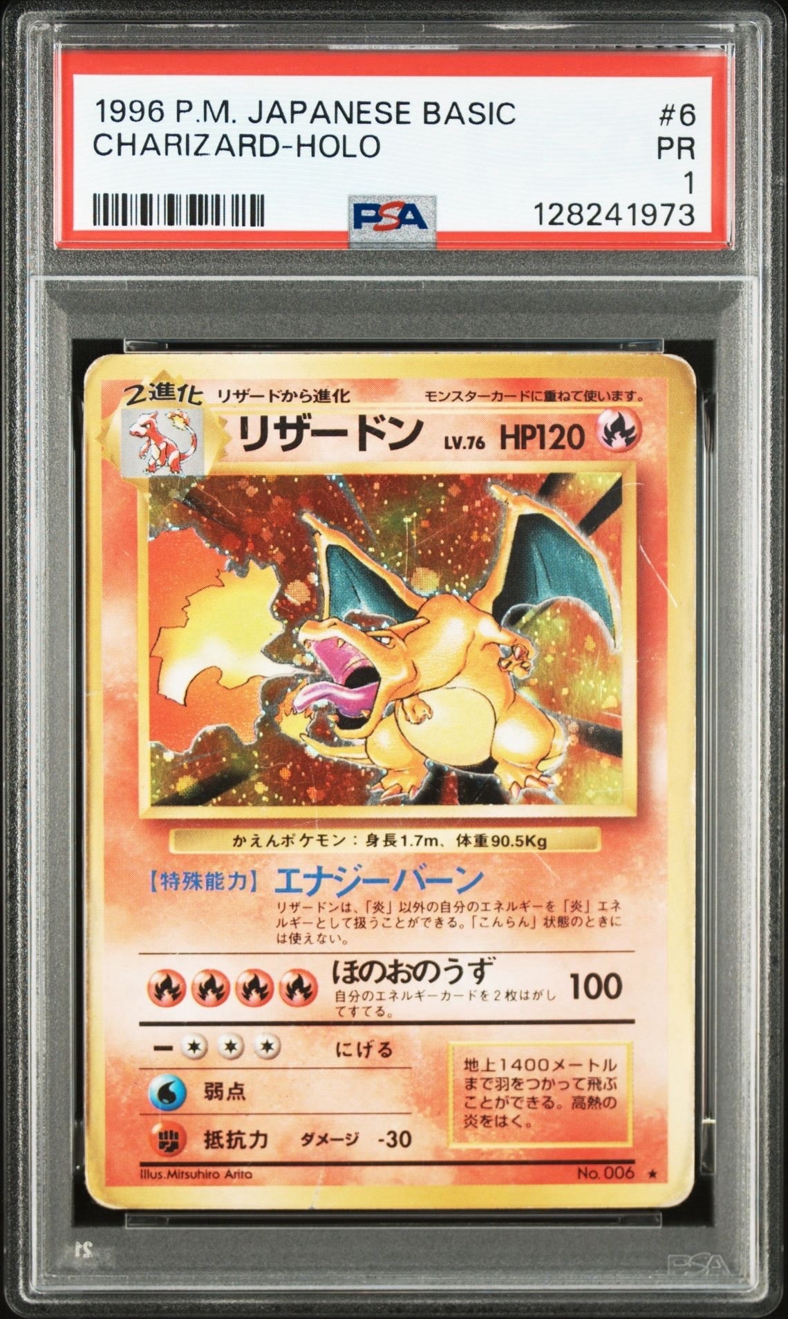 リザードン ★ : 旧裏 [PMCG1-2](拡張パック「ポケットモンスター カードゲーム」再販)