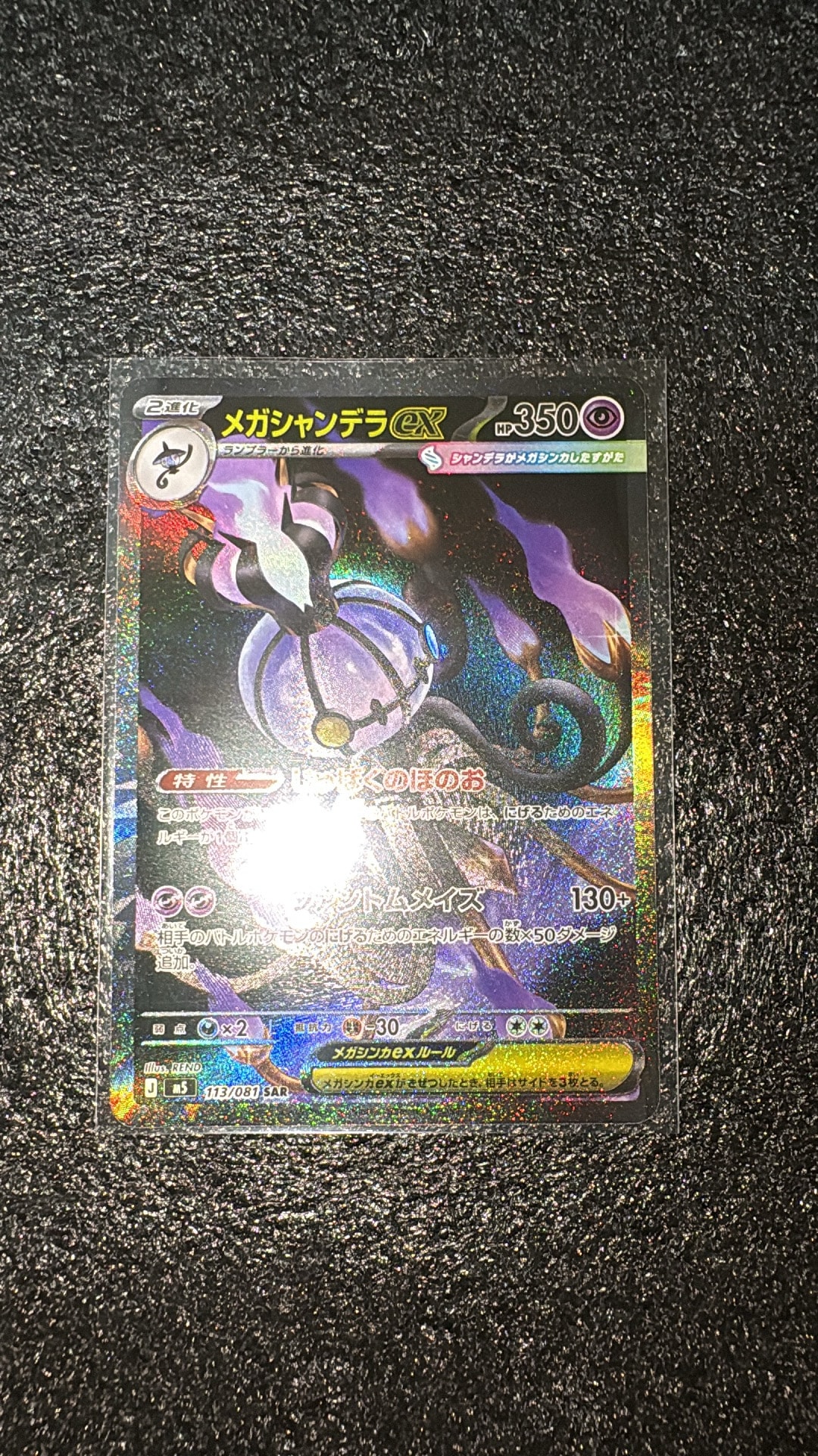 メガシャンデラex SAR [M5 113/081](拡張パック「アビスアイ」)通販