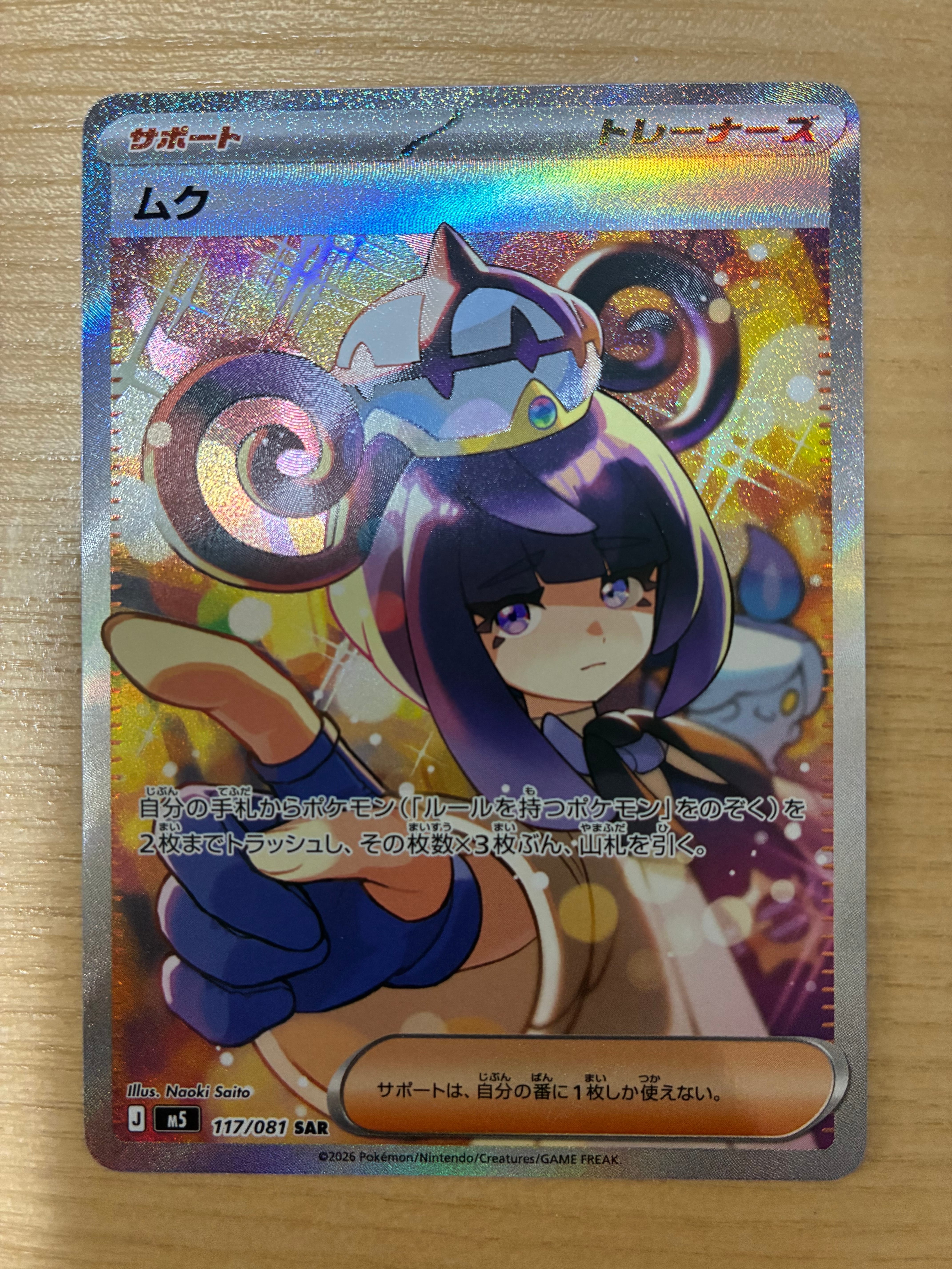 ムク SAR [M5 117/081](拡張パック「アビスアイ」)の新品/中古フリマ