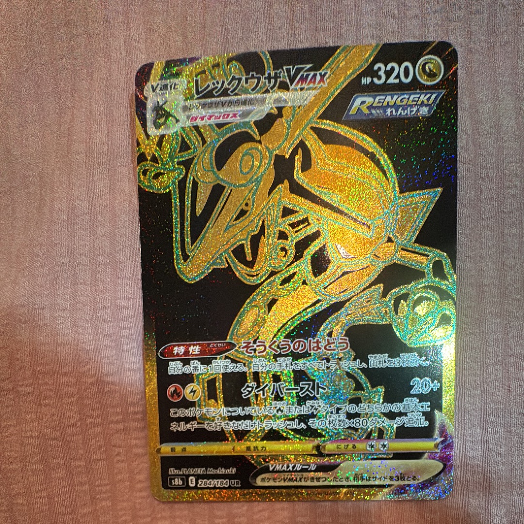 レックウザVMAX UR[S8b 284/184](ハイクラスパック「VMAXクライマックス」)