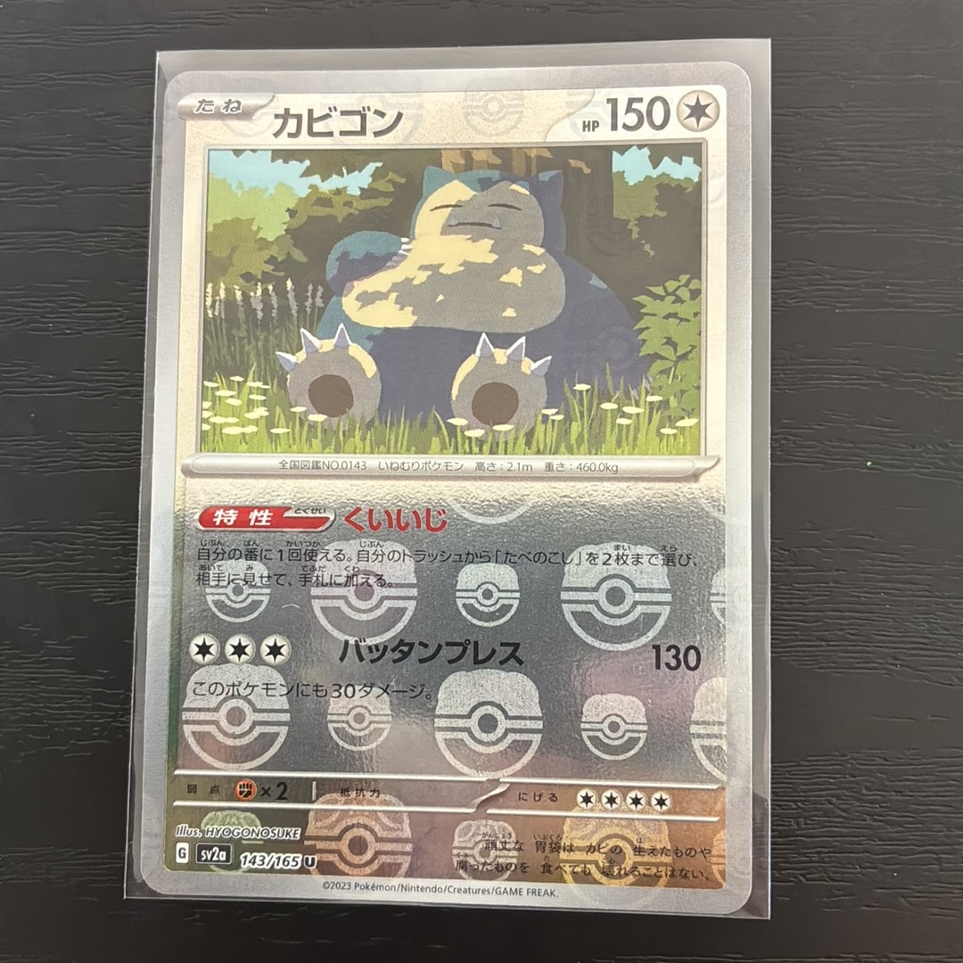 カビゴン U: マスターボールミラー[SV2a 143/165](強化拡張パック
