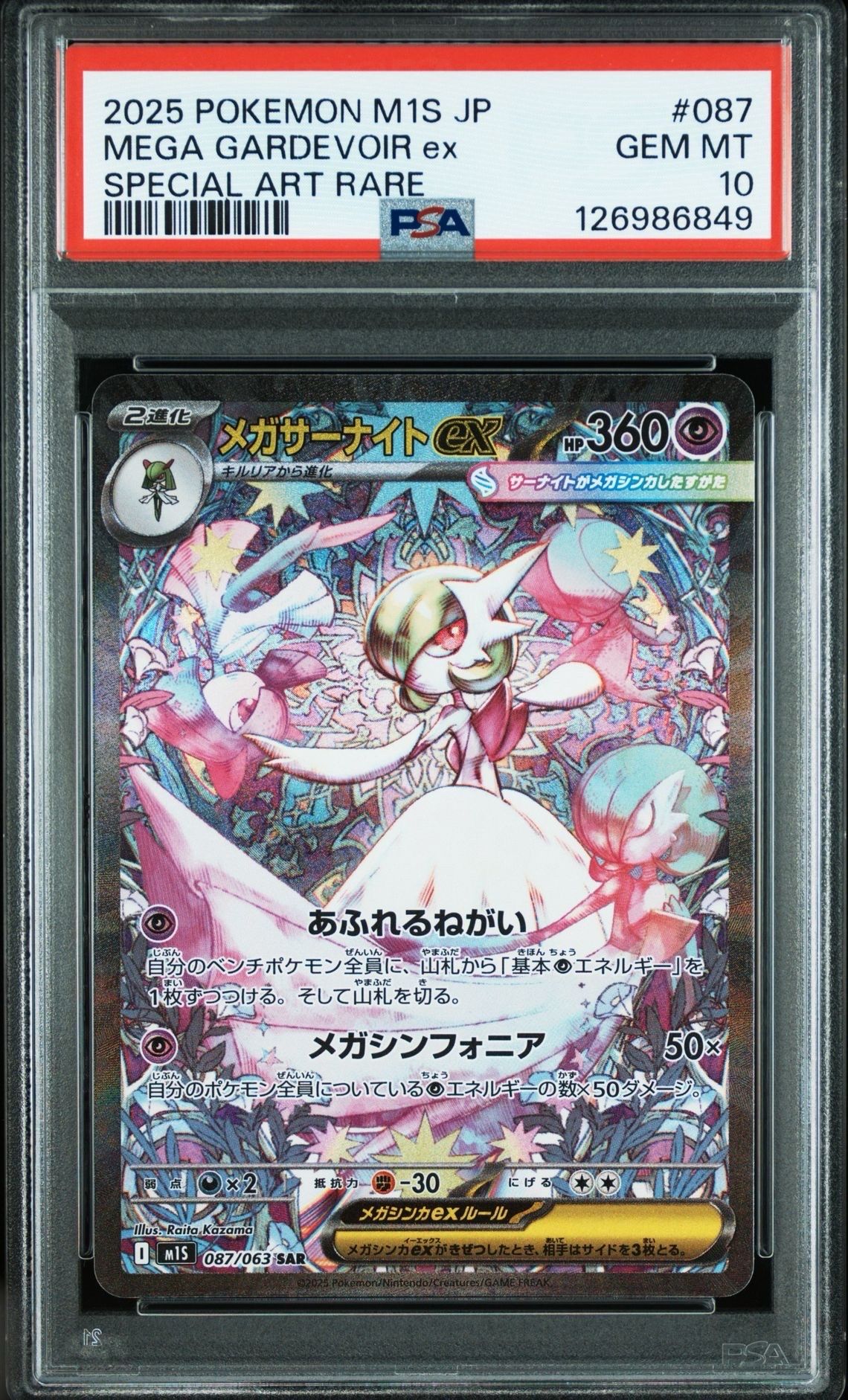 メガサーナイトex SAR [M1S 087/063](拡張パック「メガシンフォニア」)