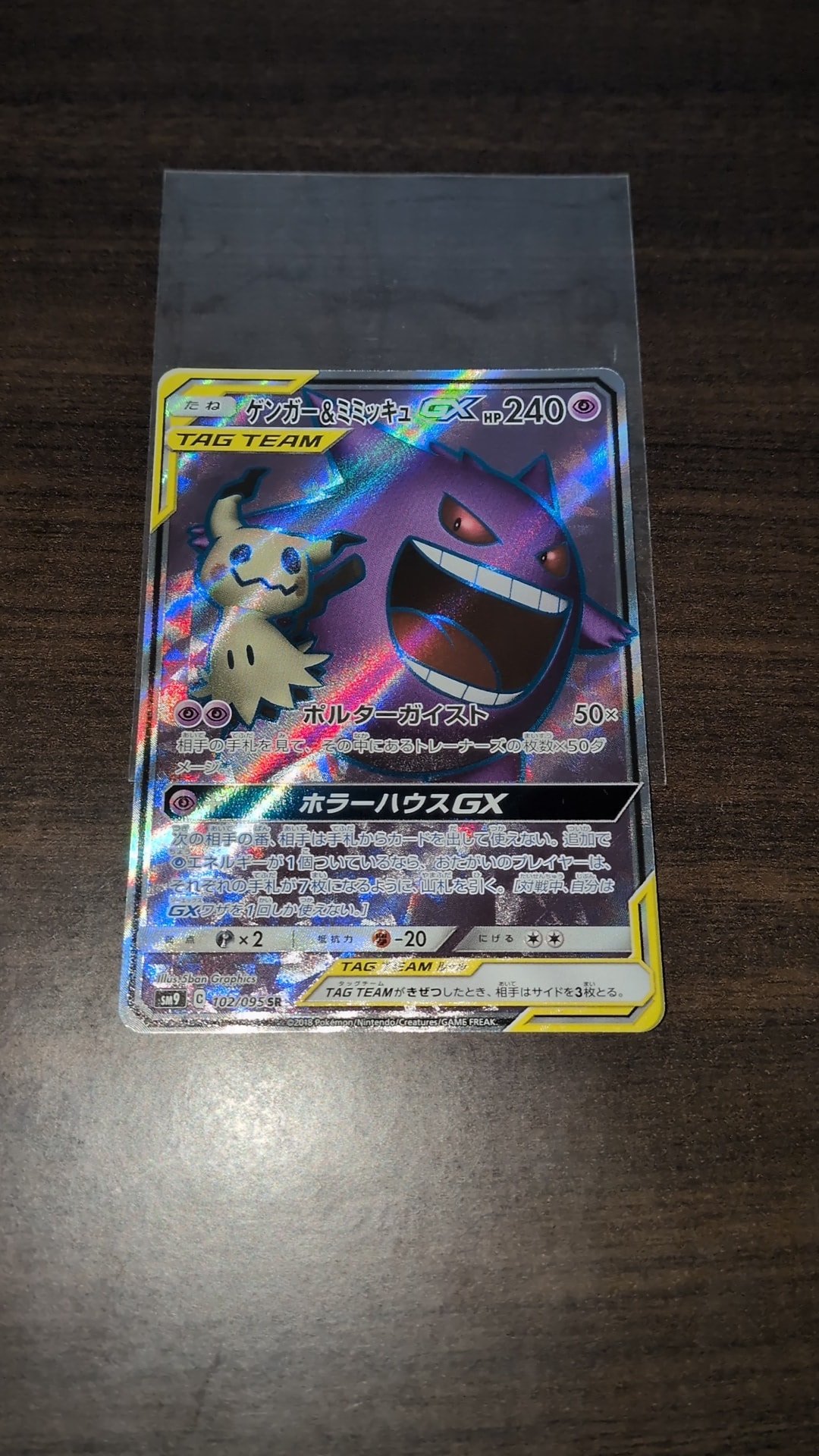 ゲンガー＆ミミッキュGX SR[SM9 102/095](拡張パック「タッグボルト
