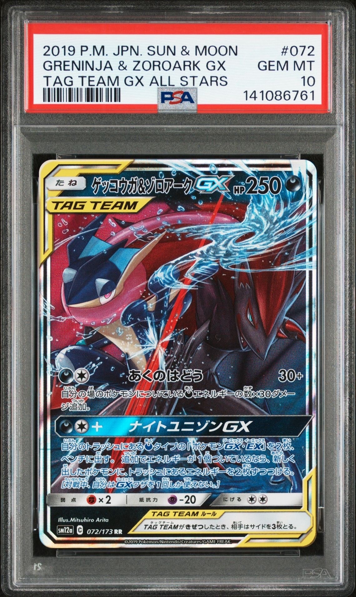 ゲッコウガ&ゾロアークGX RR [SM12a 072/173](ハイクラスパック「TAG TEAM GX タッグオールスターズ」)