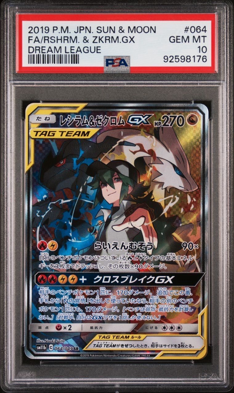 レシラム&ゼクロムGX (N) SR :SA [SM11b 064/049](強化拡張パック「ドリームリーグ」)