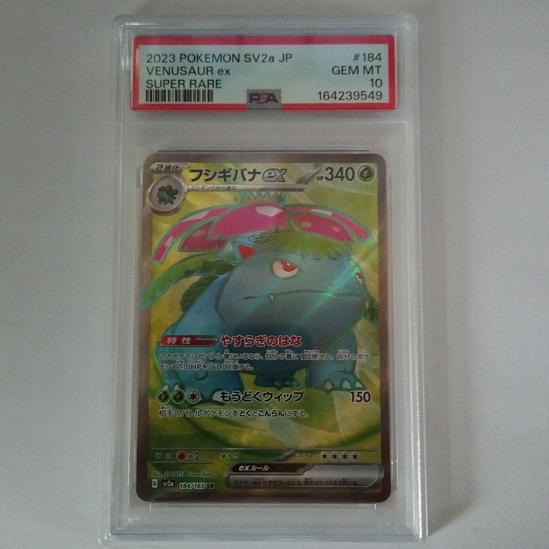 PSA10】フシギバナ184/165 PSA10 フシギバナ PSA10】フシギバナex[SR PSA10】フシギバナ184/165 PSA10 フシギバナ PSA10】フシギバナex[SR