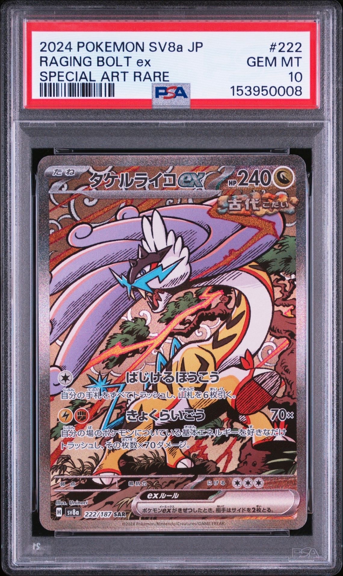 PSA10】タケルライコex SAR [SV8a 222/187](ハイクラスパック「テラス