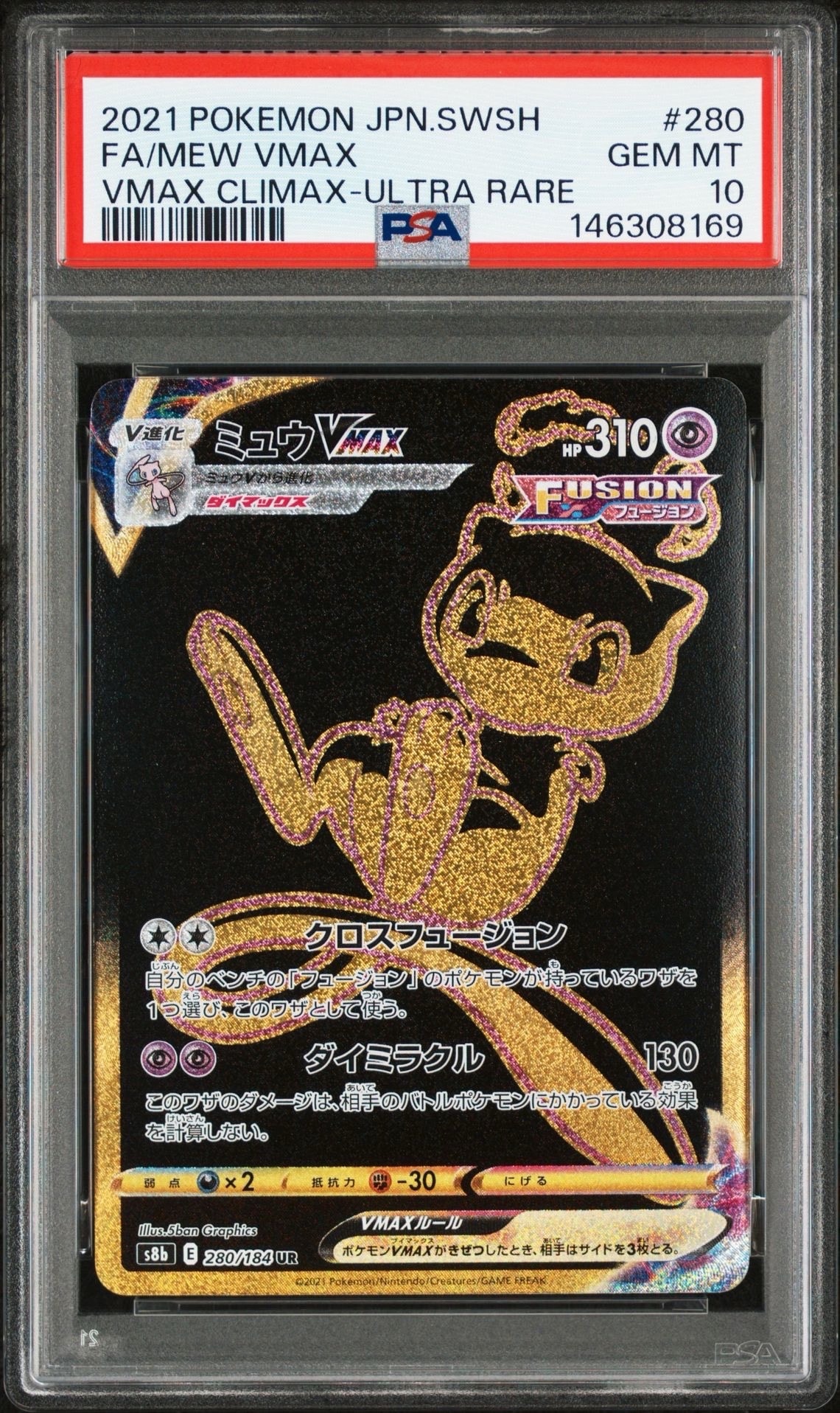 ミュウVMAX UR[S8b 280/184](ハイクラスパック「VMAXクライマックス」)