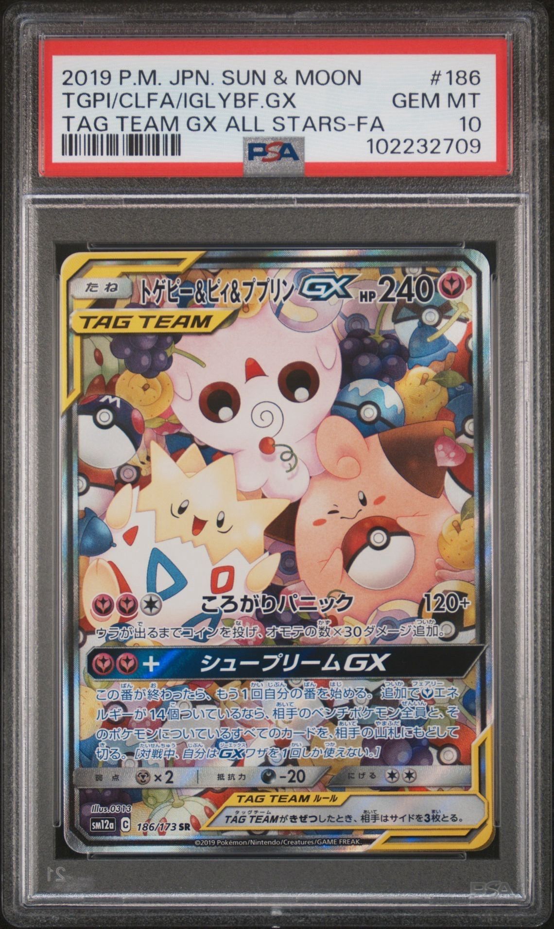 トゲピー&ピィ&ププリンGX SR: SA[SM12a 186/173](ハイクラスパック「TAG TEAM GX タッグオールスターズ」)
