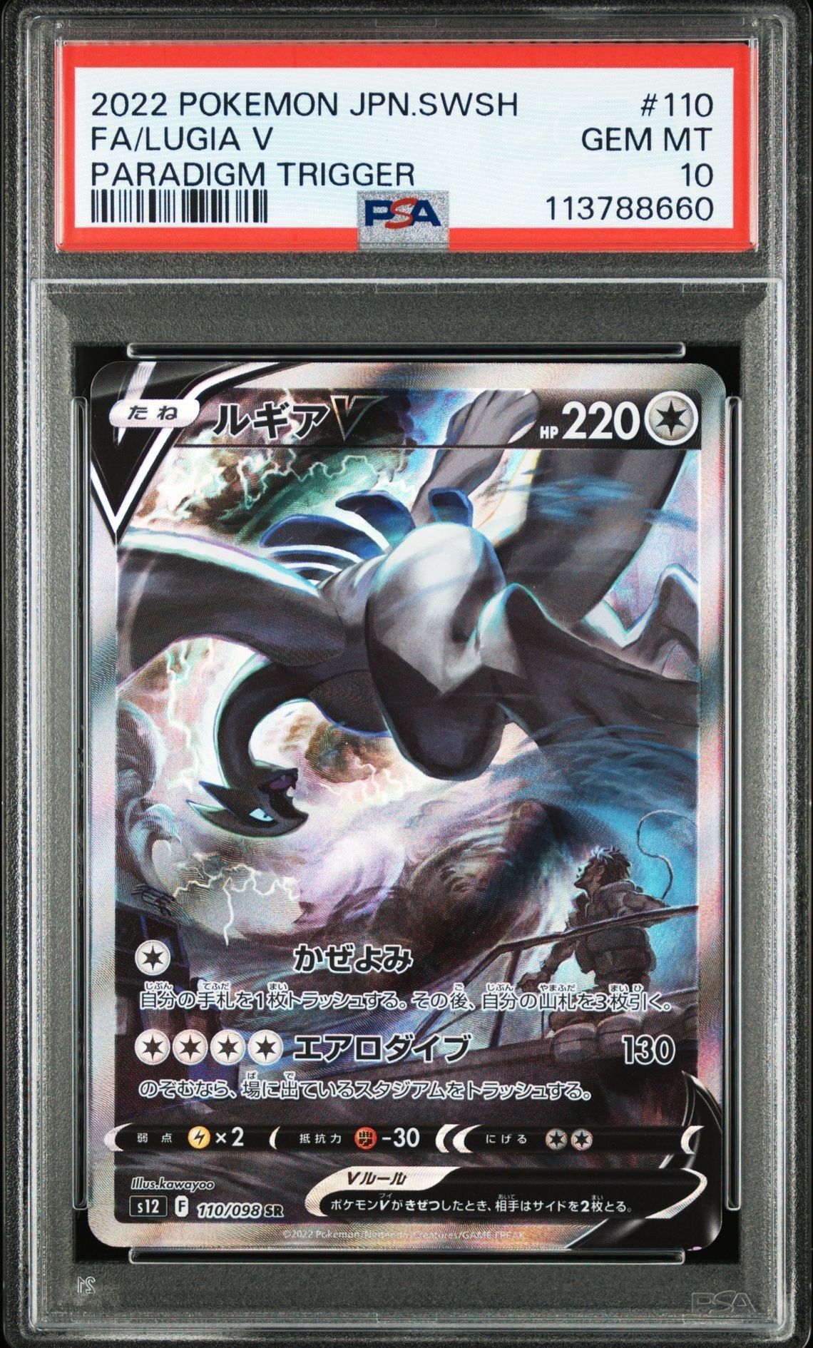 ルギアV SR:SA[s12 110/098](拡張パック「パラダイムトリガー」)