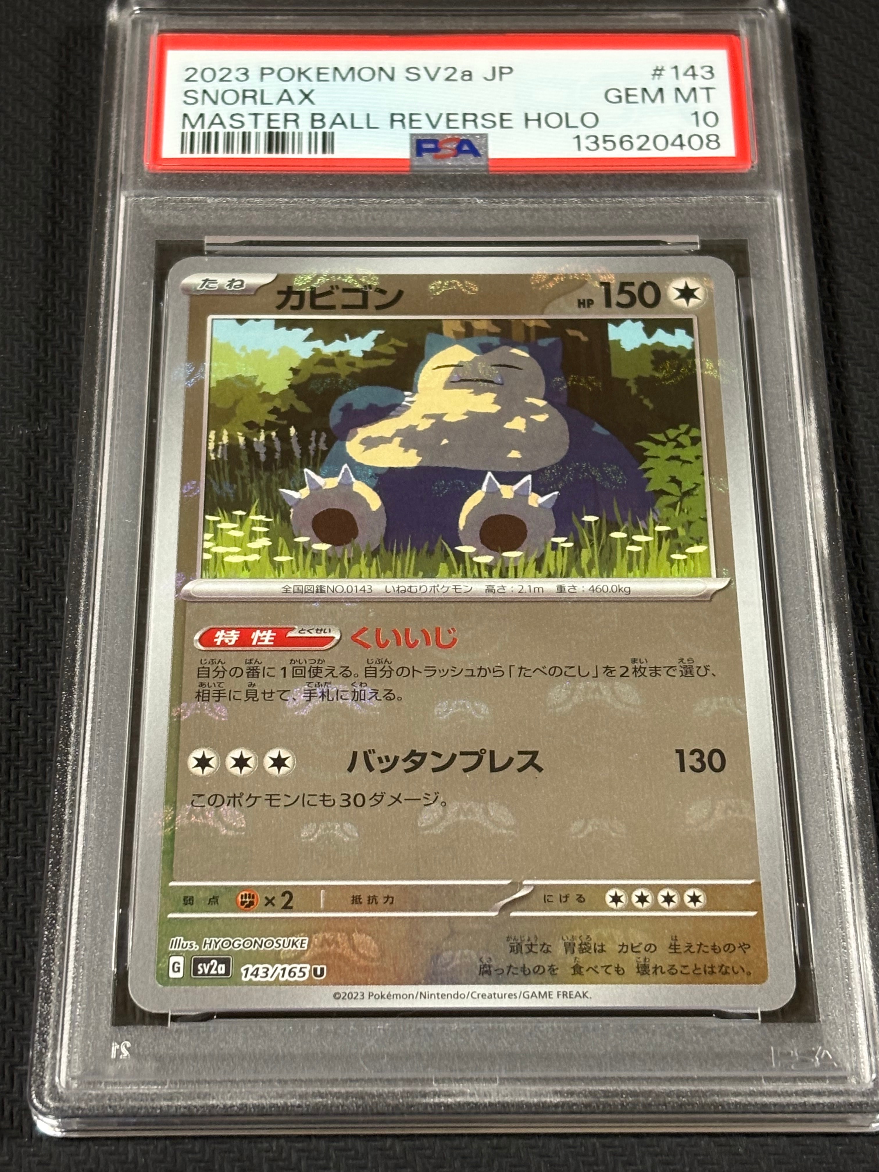 カビゴン U: マスターボールミラー[SV2a 143/165](強化拡張パック