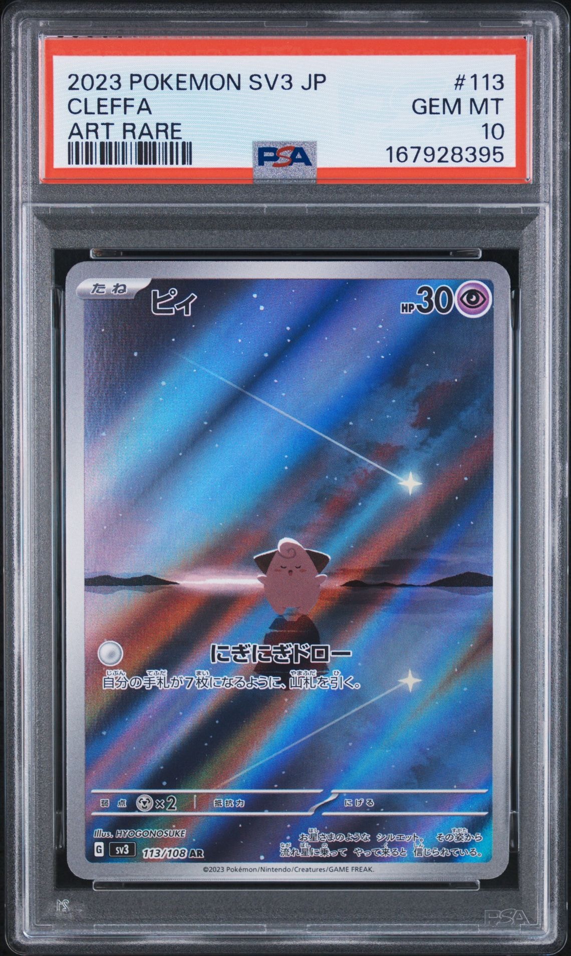 PSA8以下】ピィ AR[SV3 113/108](拡張パック「黒炎の支配者」) 1枚の