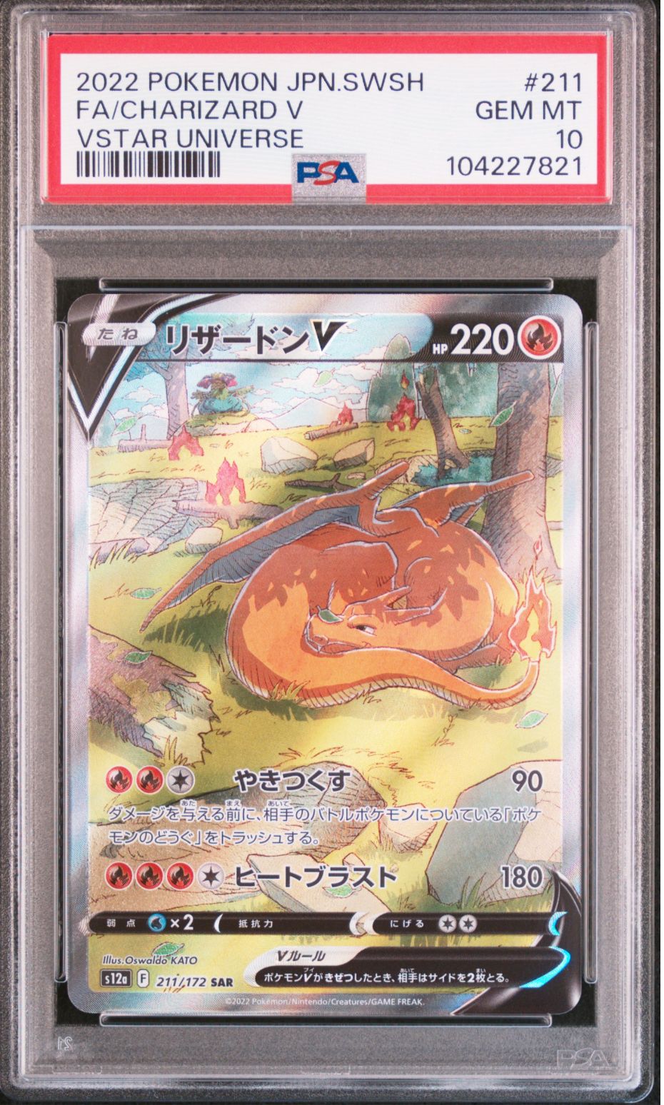 リザードンV SAR[s12a 211/172](ハイクラスパック「VSTARユニバース」)