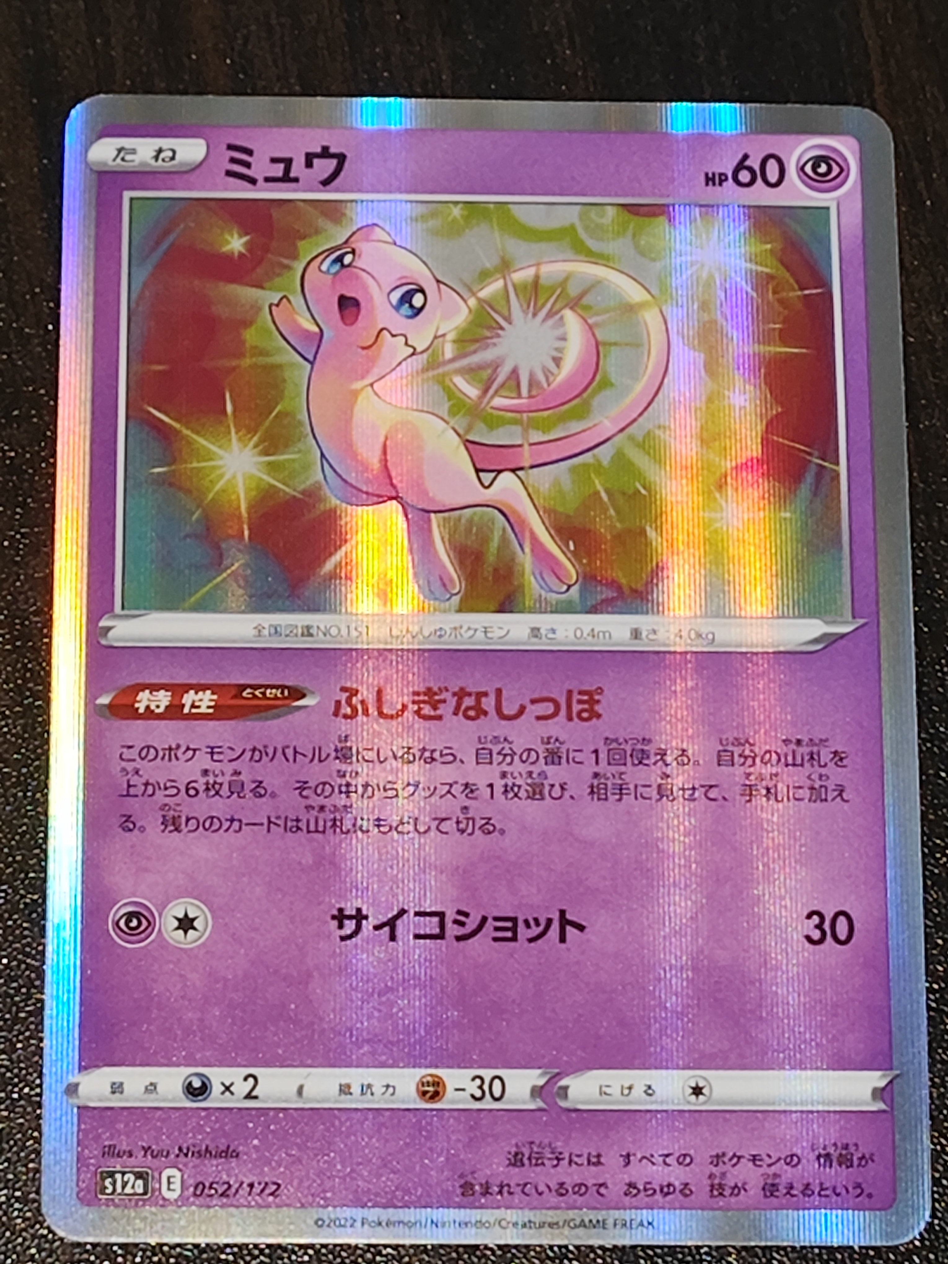 ミュウ [S12a 052/172](ハイクラスパック「VSTARユニバース」)の新品